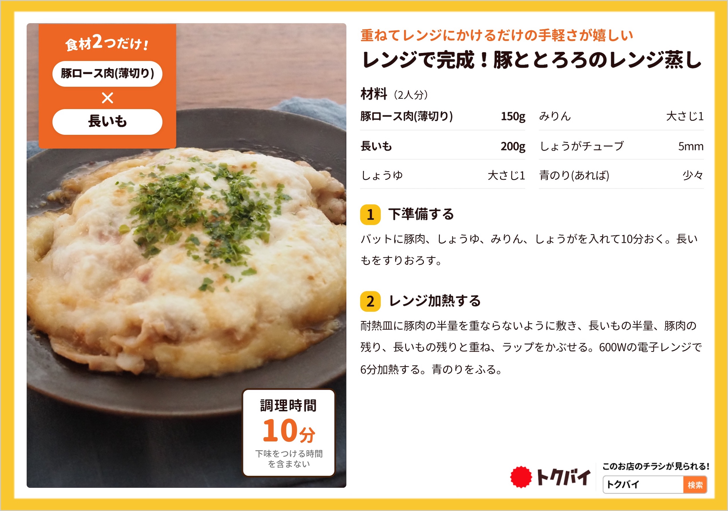 レンジで完成！豚ととろろのレンジ蒸し