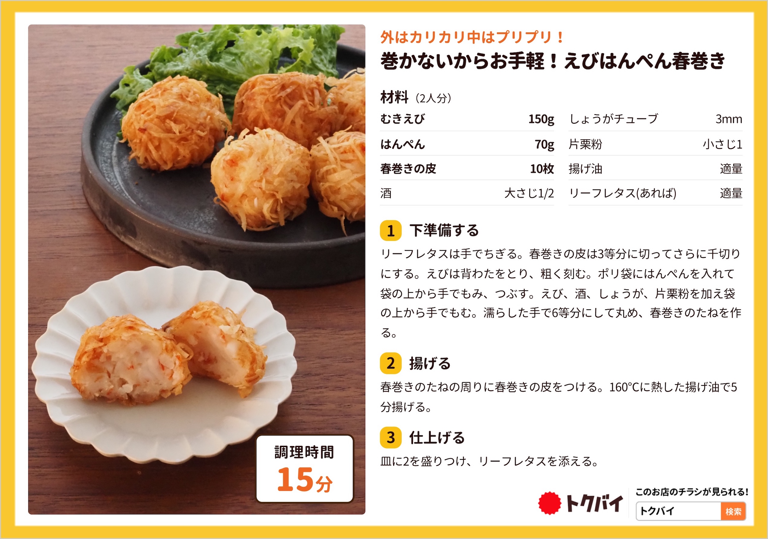 巻かないからお手軽！えびはんぺん春巻き