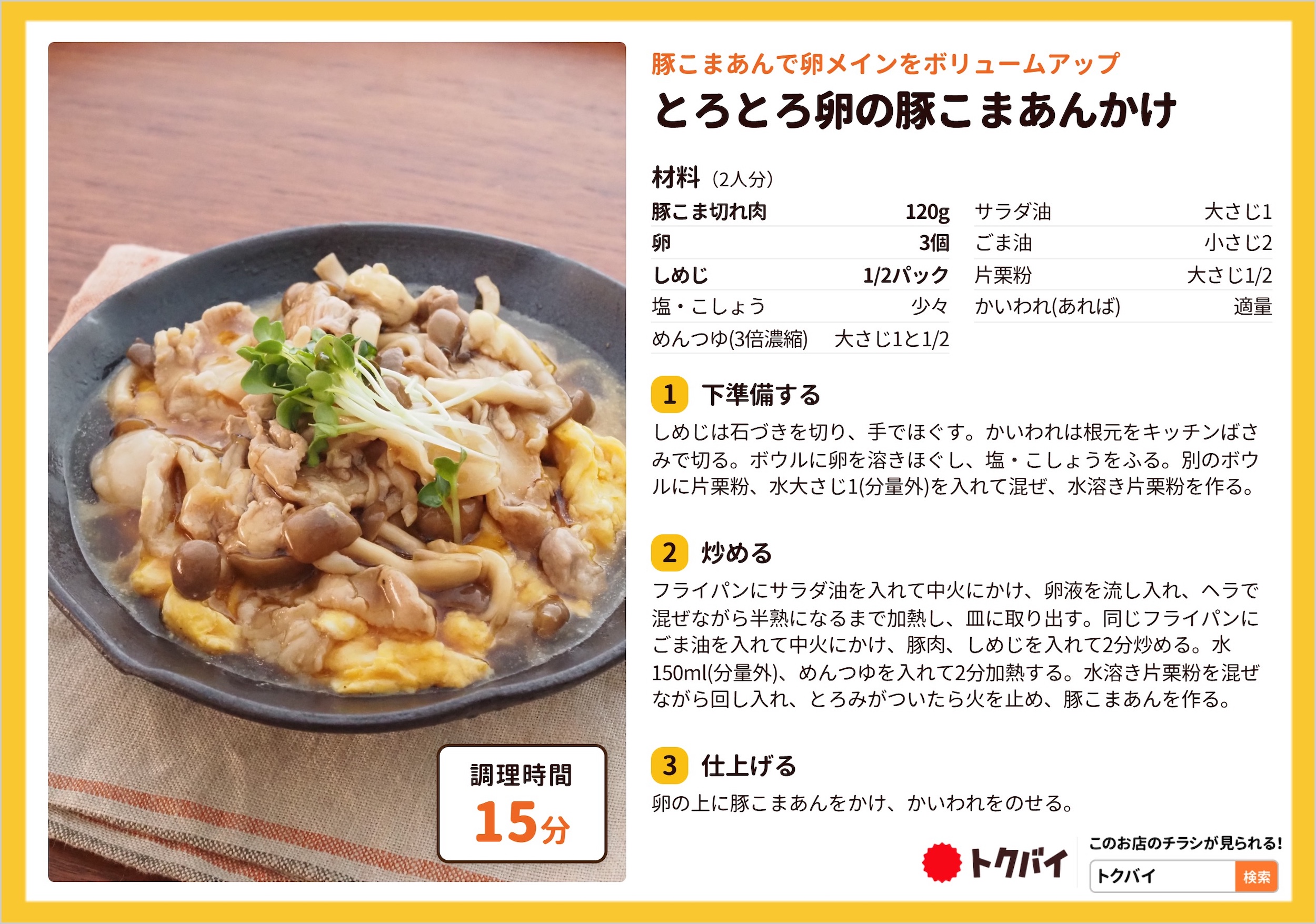 とろとろ卵の豚こまあんかけ