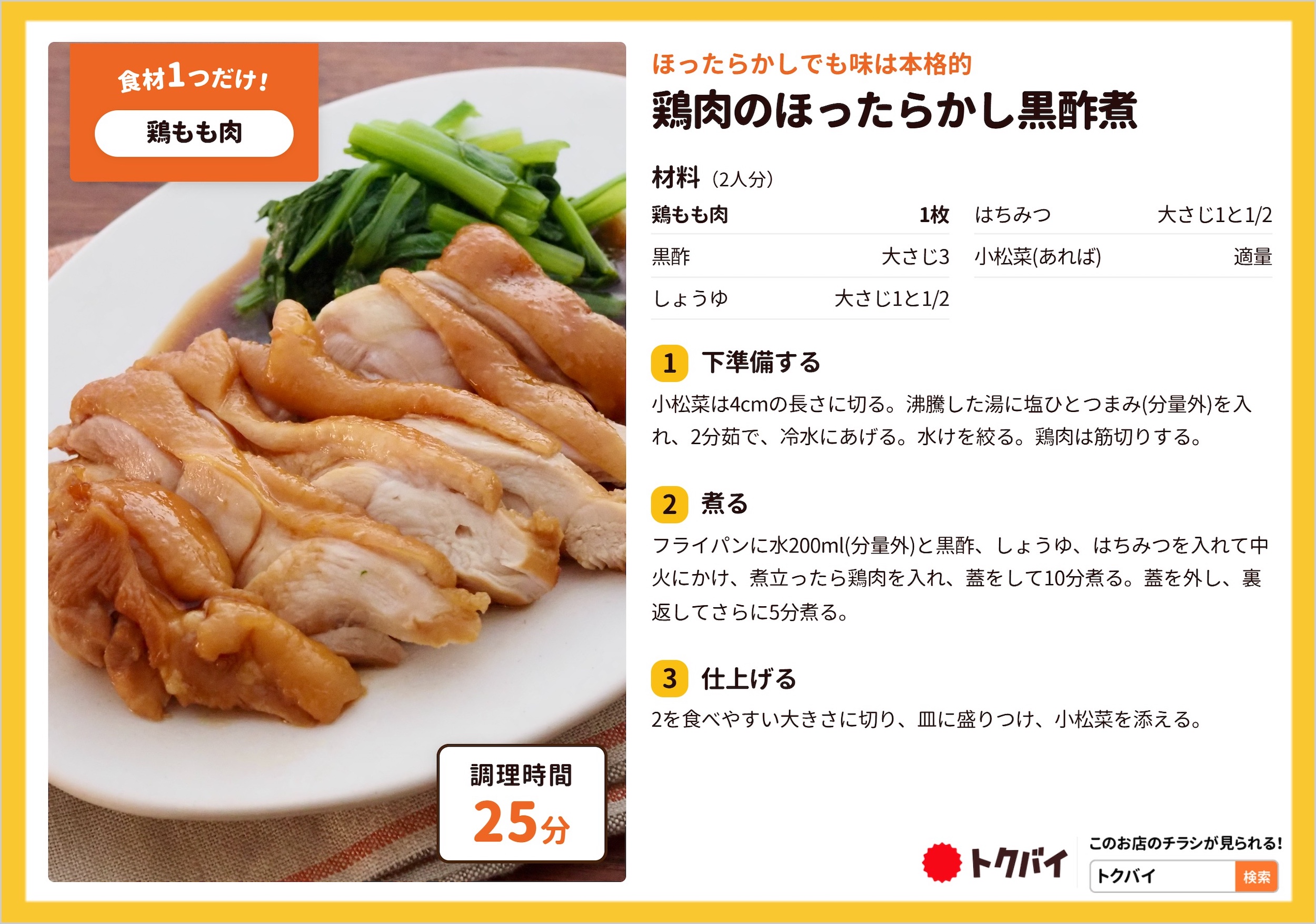 鶏肉のほったらかし黒酢煮