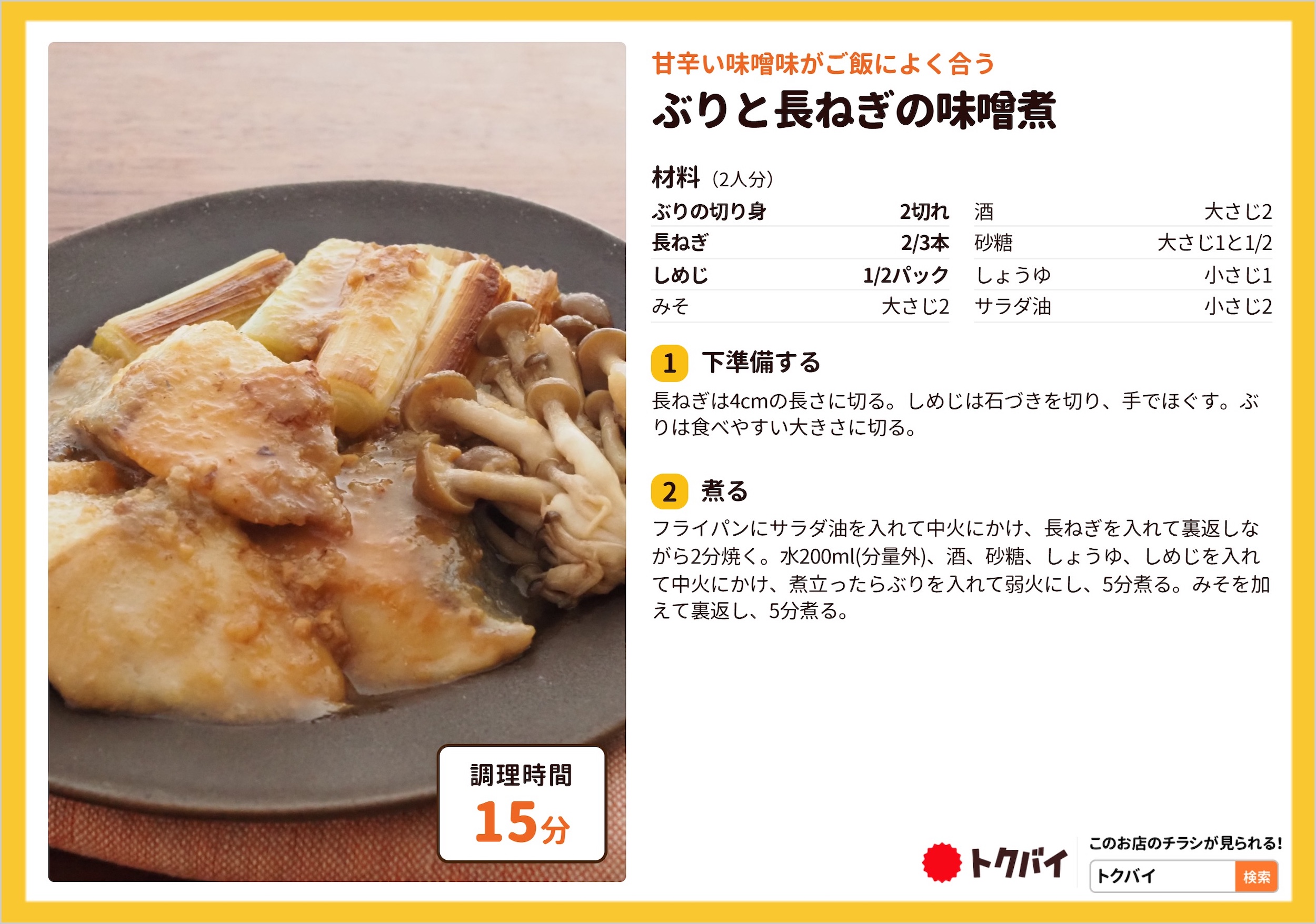 ぶりと長ねぎの味噌煮