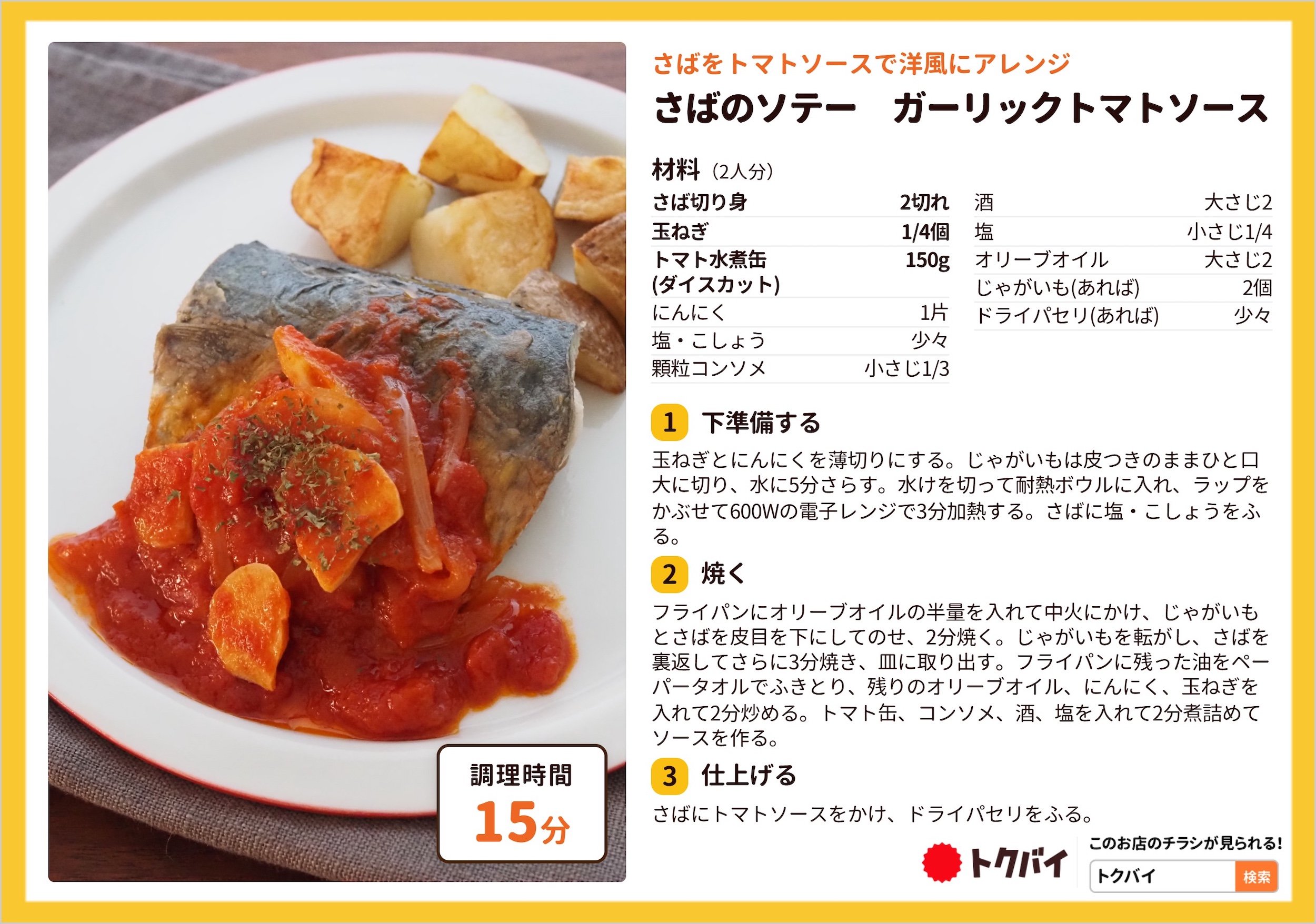 さばのソテー ガーリックトマトソース