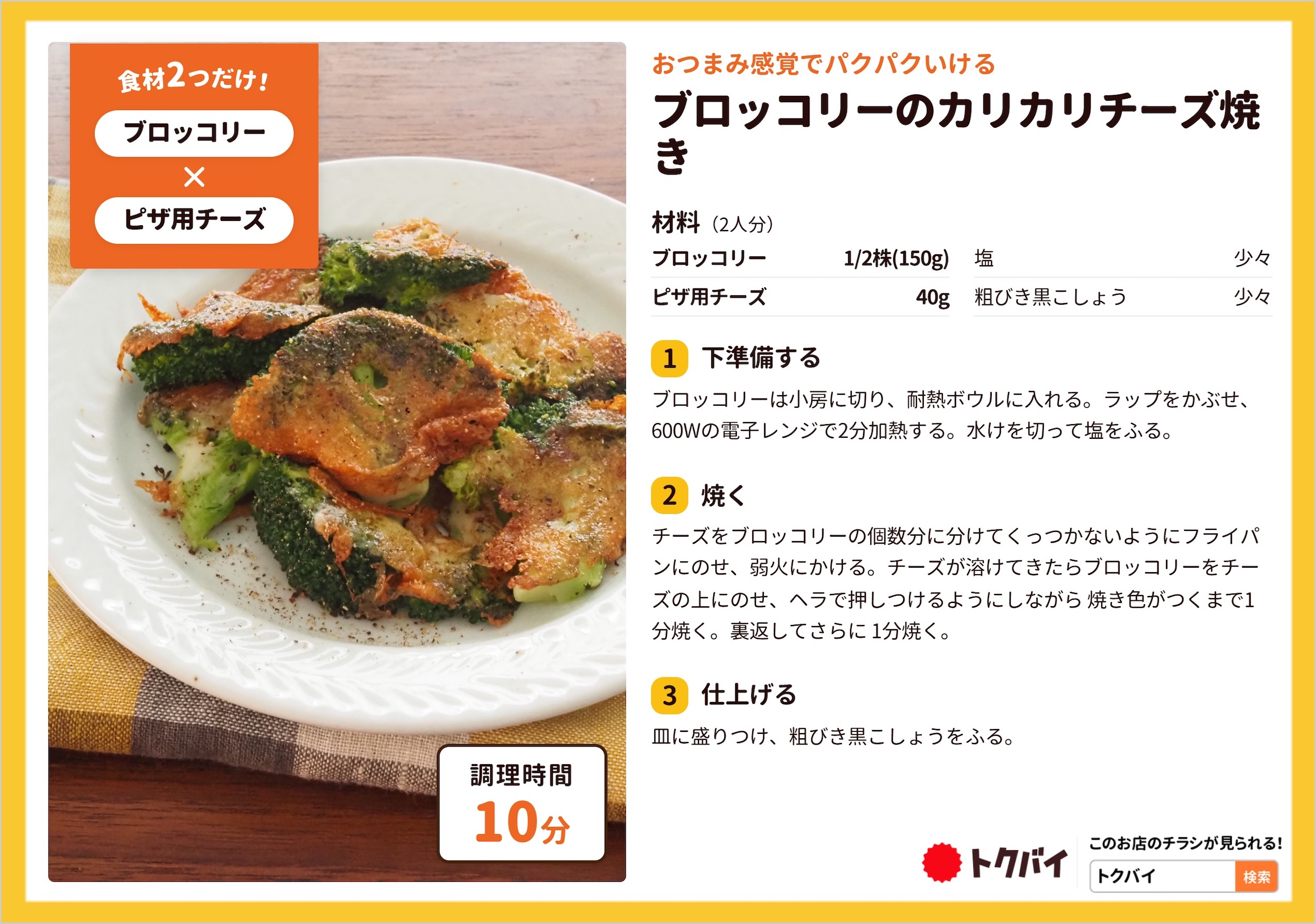 ブロッコリーのカリカリチーズ焼き