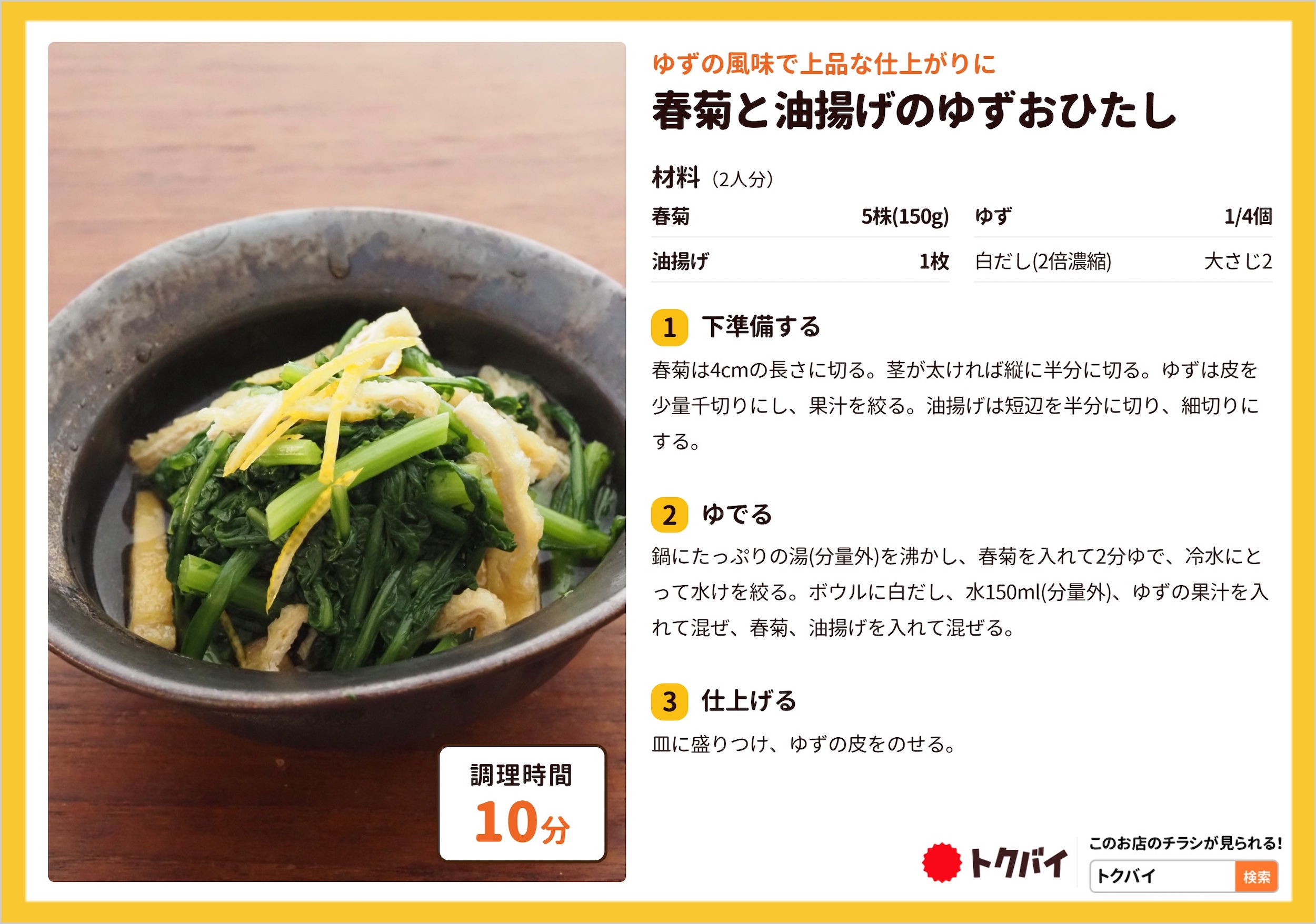 春菊と油揚げのゆずおひたし