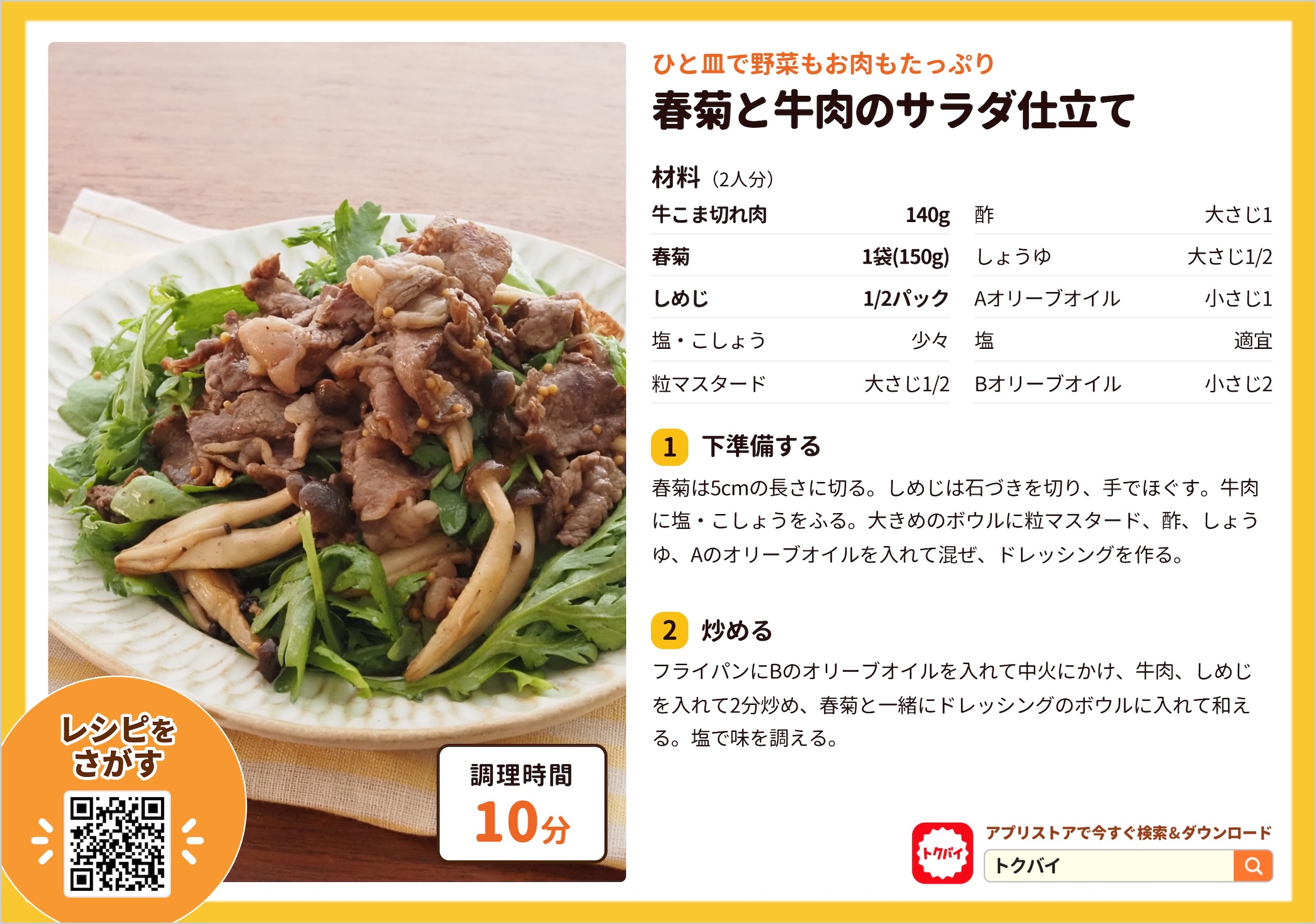 春菊と牛肉のサラダ仕立て