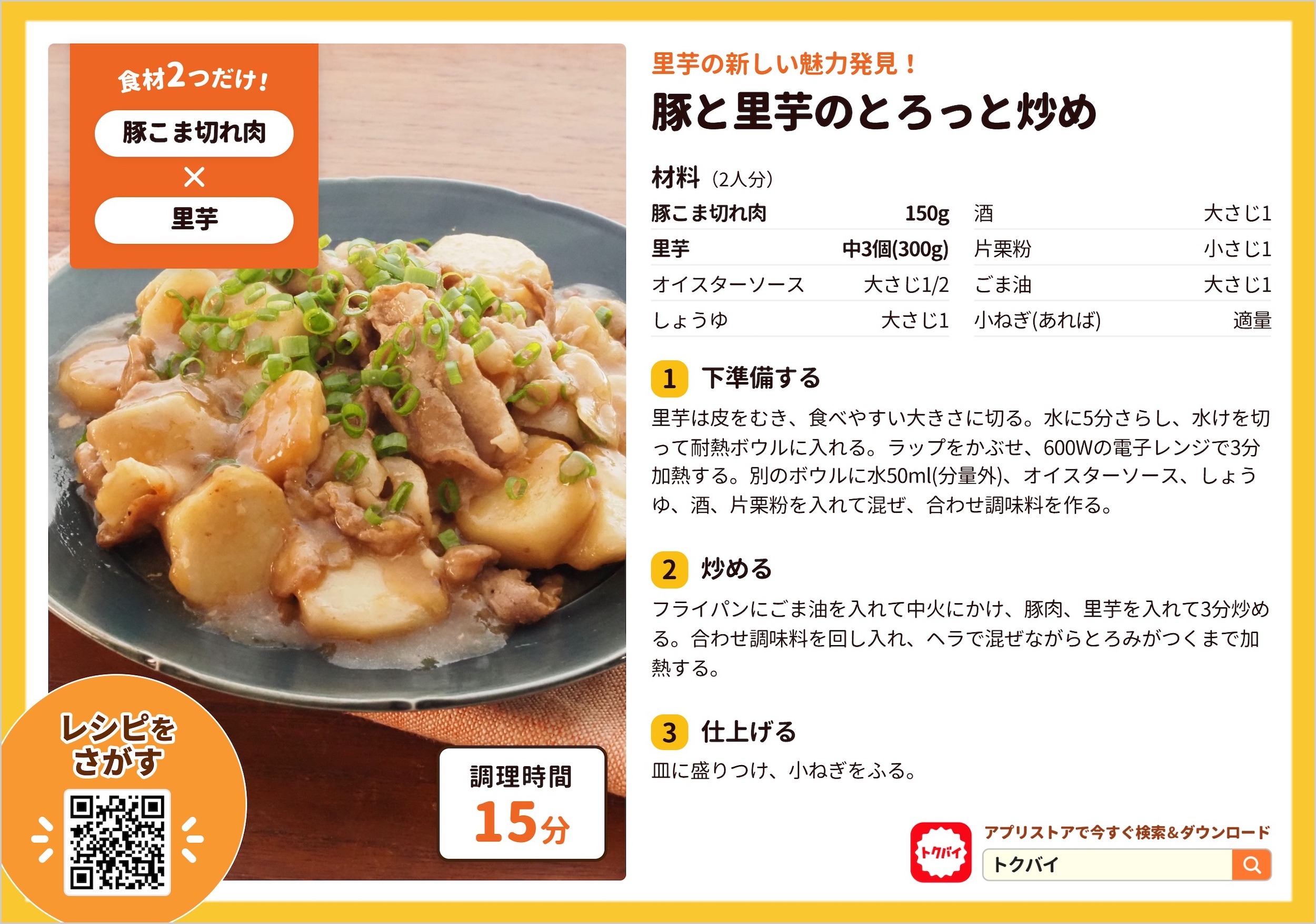 豚と里芋のとろっと炒め