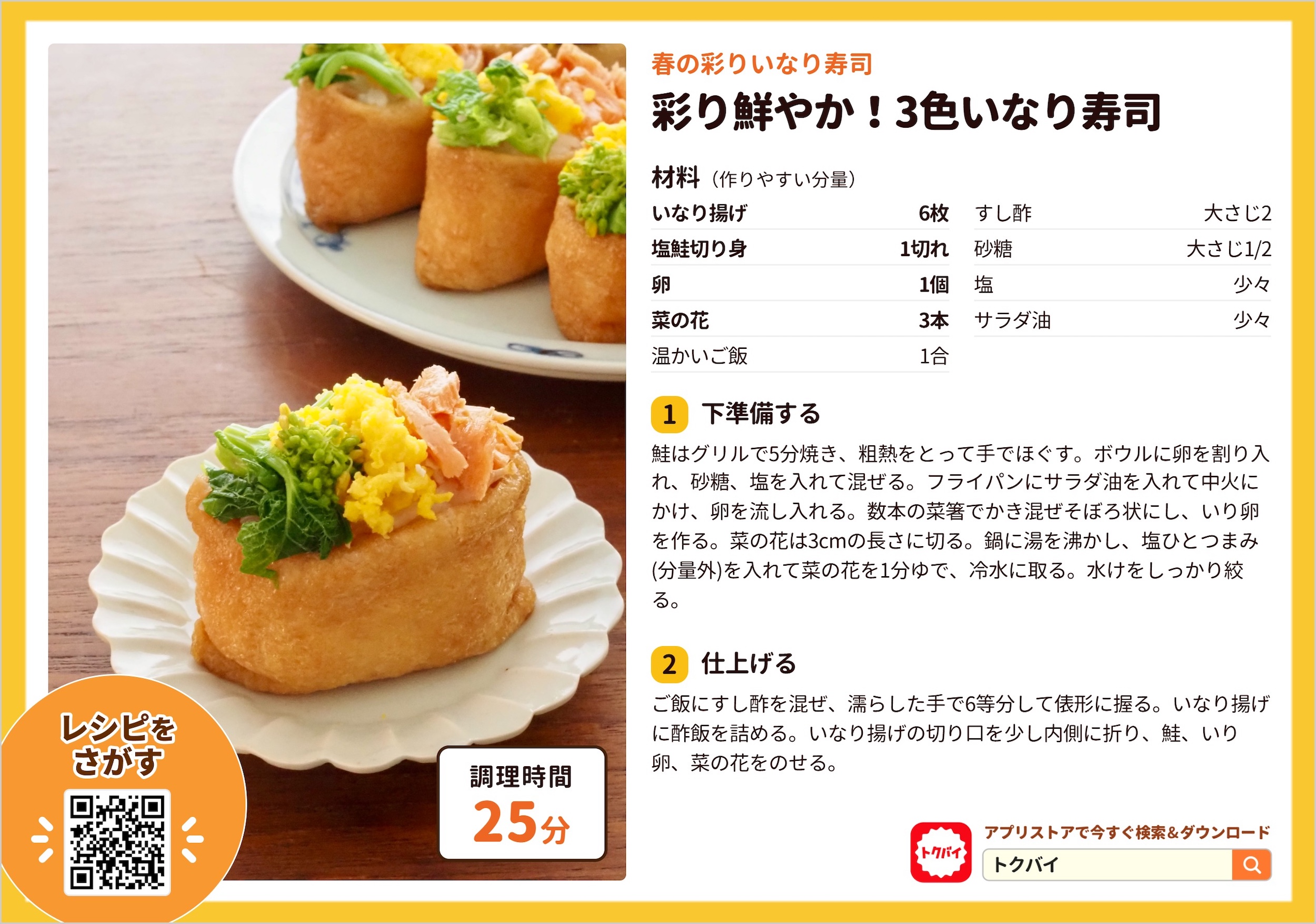 彩り鮮やか！3色いなり寿司