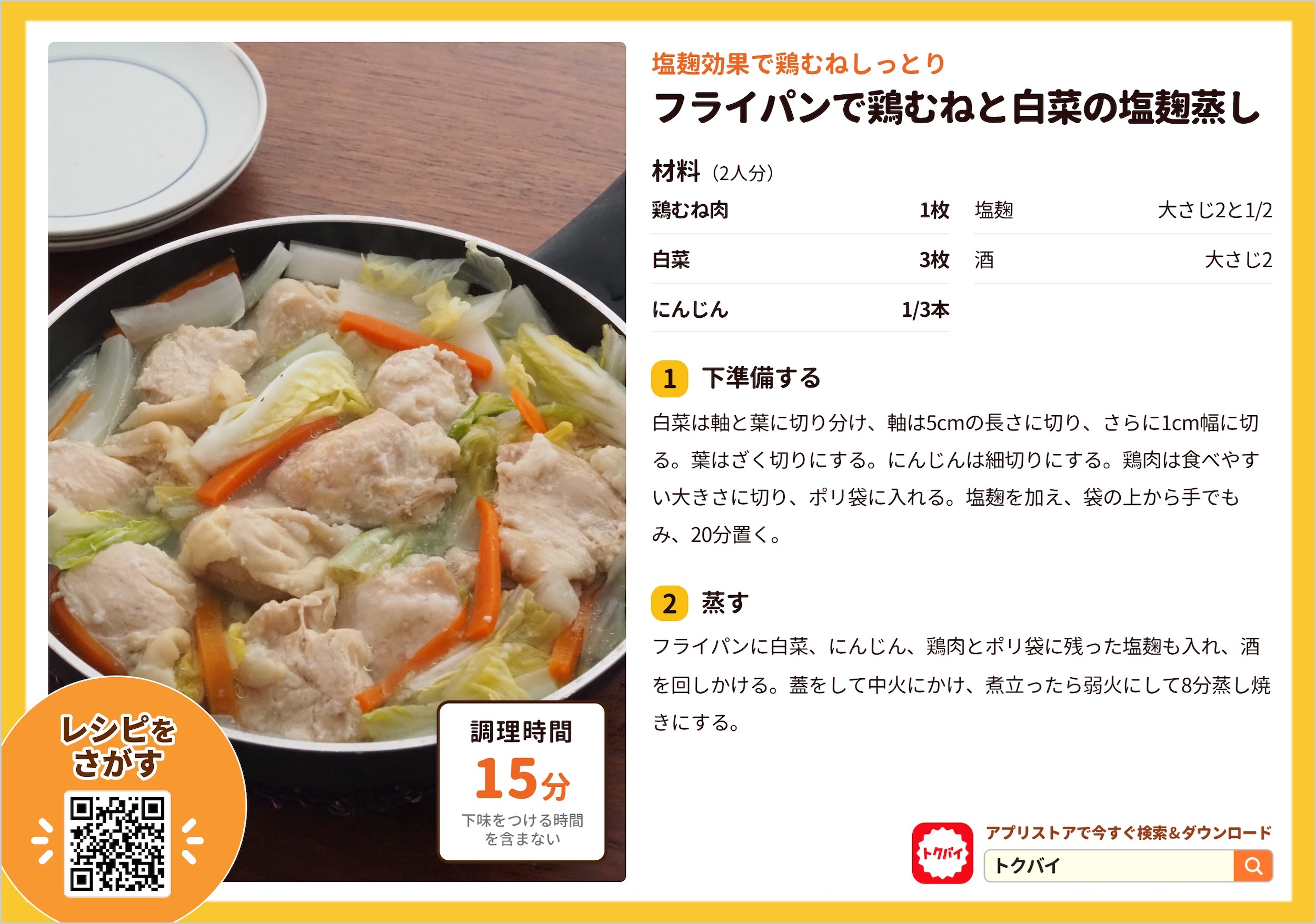 フライパンで鶏むねと白菜の塩麹蒸し