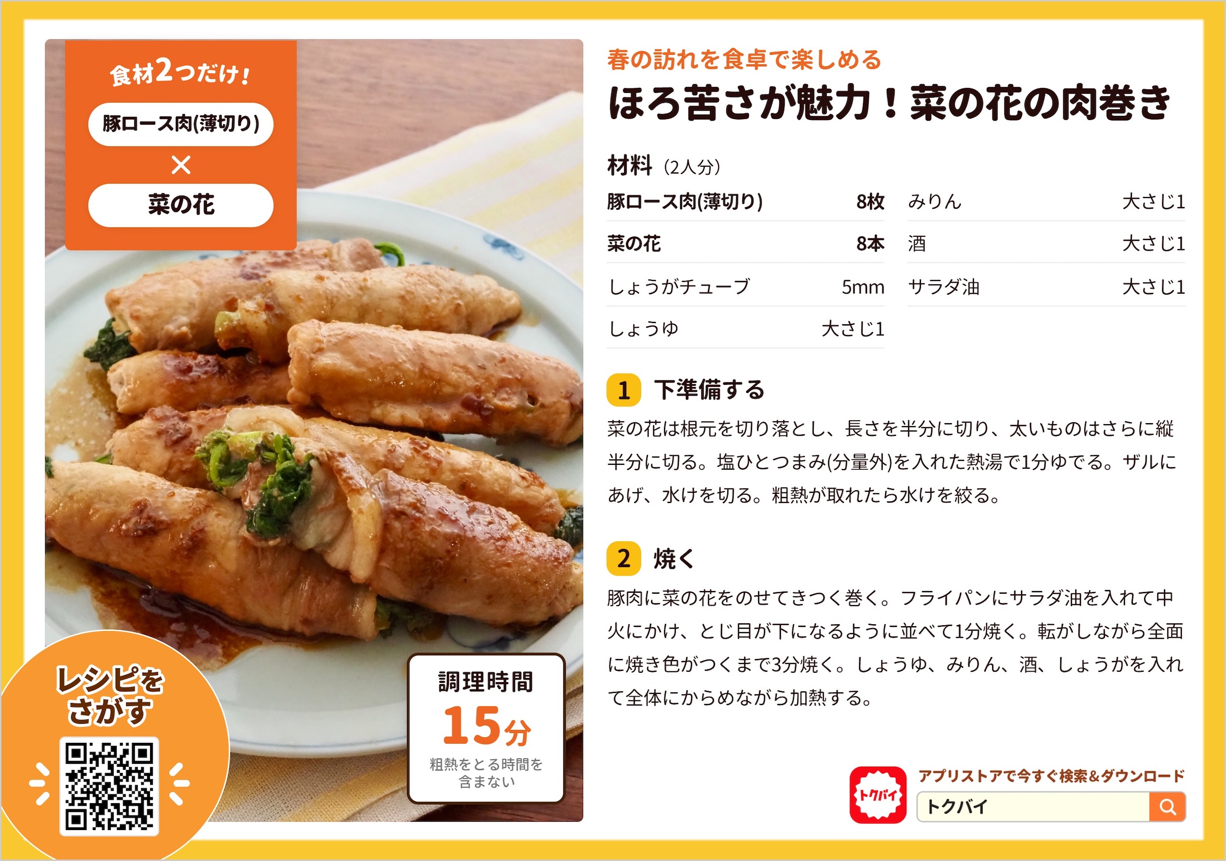 ほろ苦さが魅力！菜の花の肉巻き