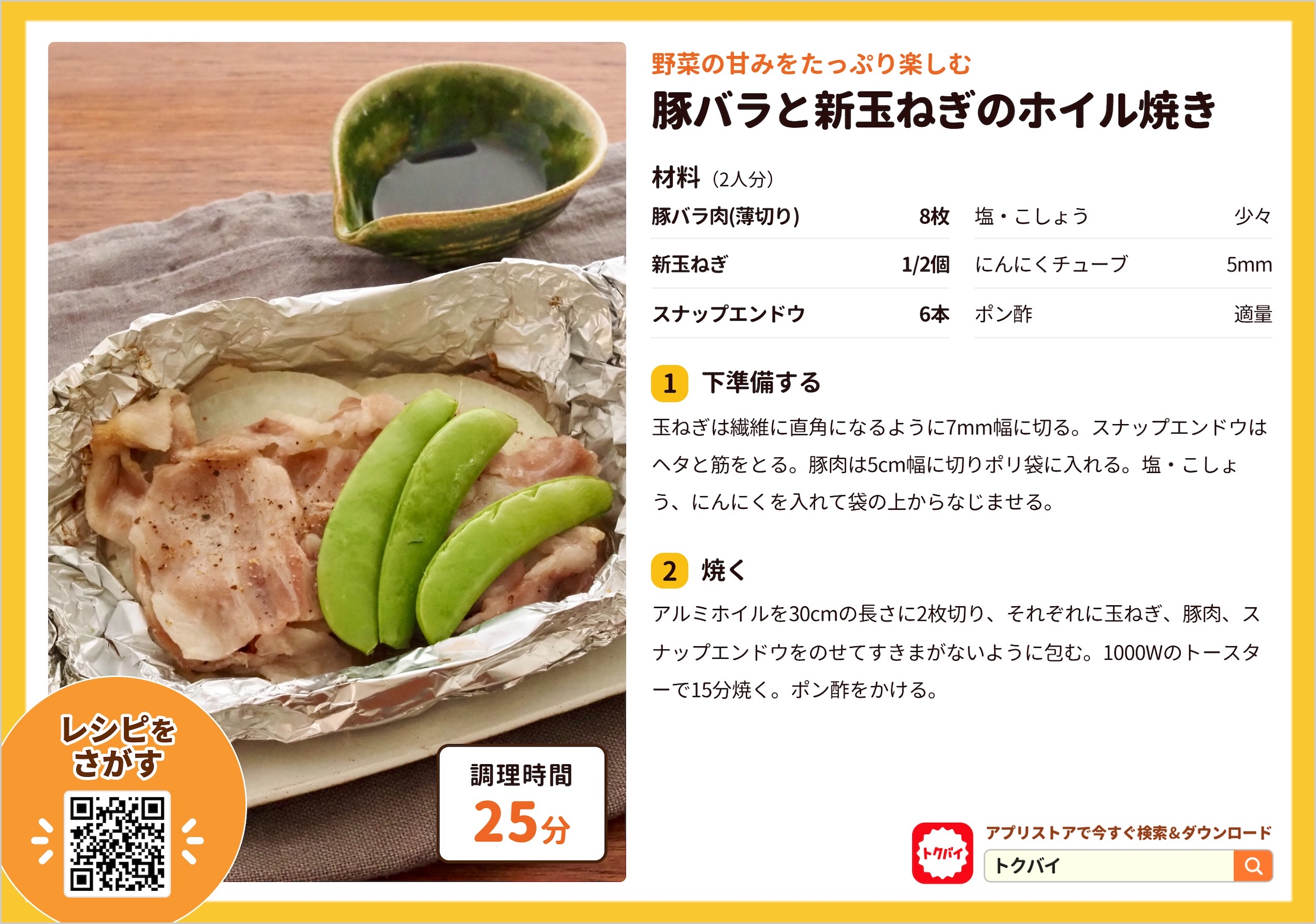 豚バラと新玉ねぎのホイル焼き