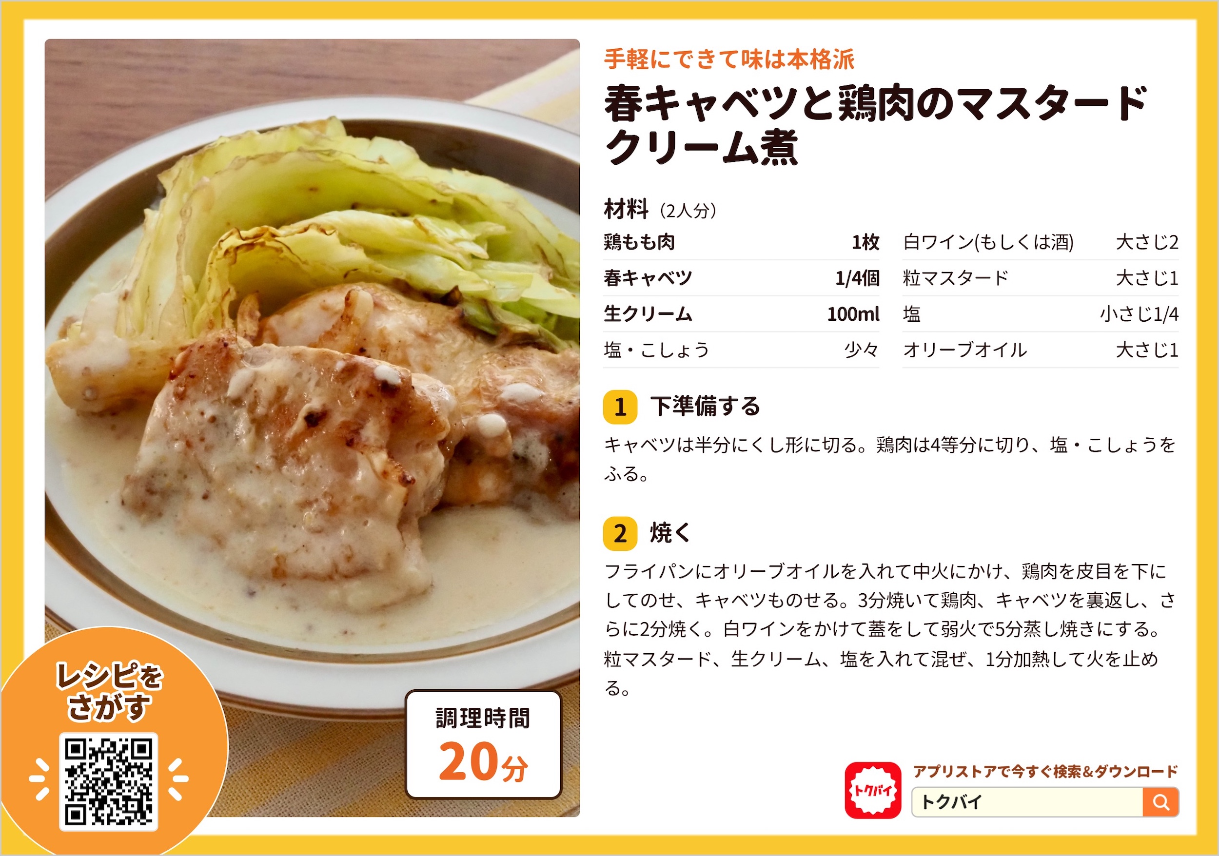 春キャベツと鶏肉のマスタードクリーム煮