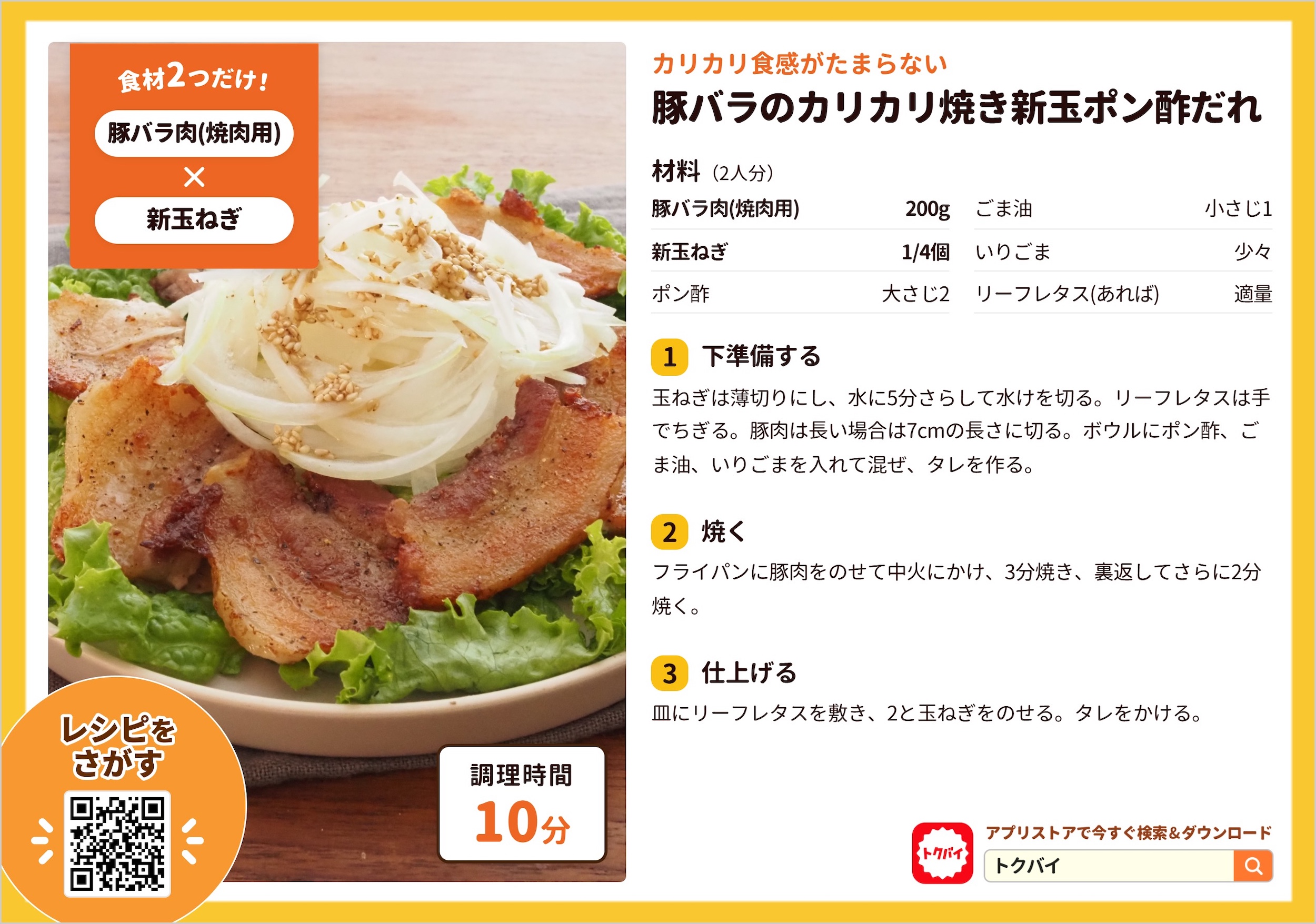 豚バラのカリカリ焼き新玉ポン酢だれ