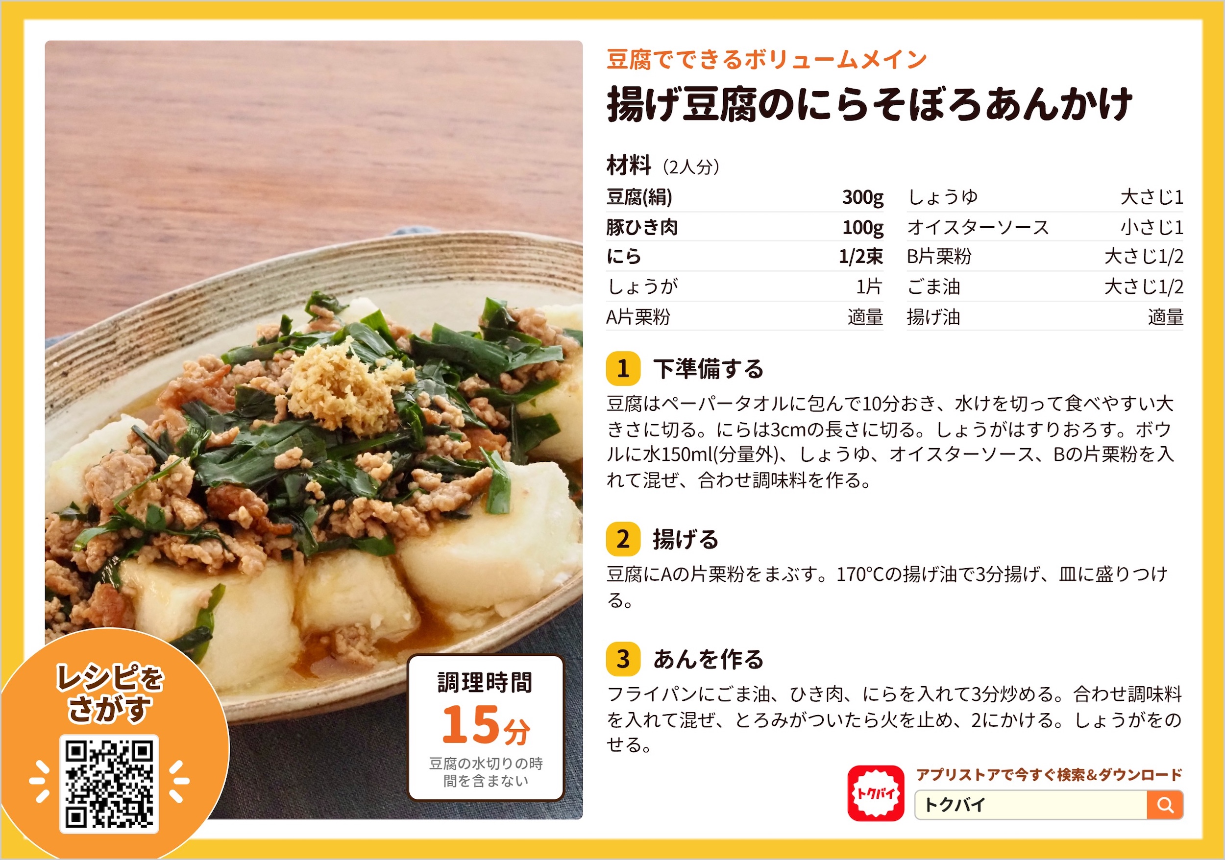 揚げ豆腐のにらそぼろあんかけ