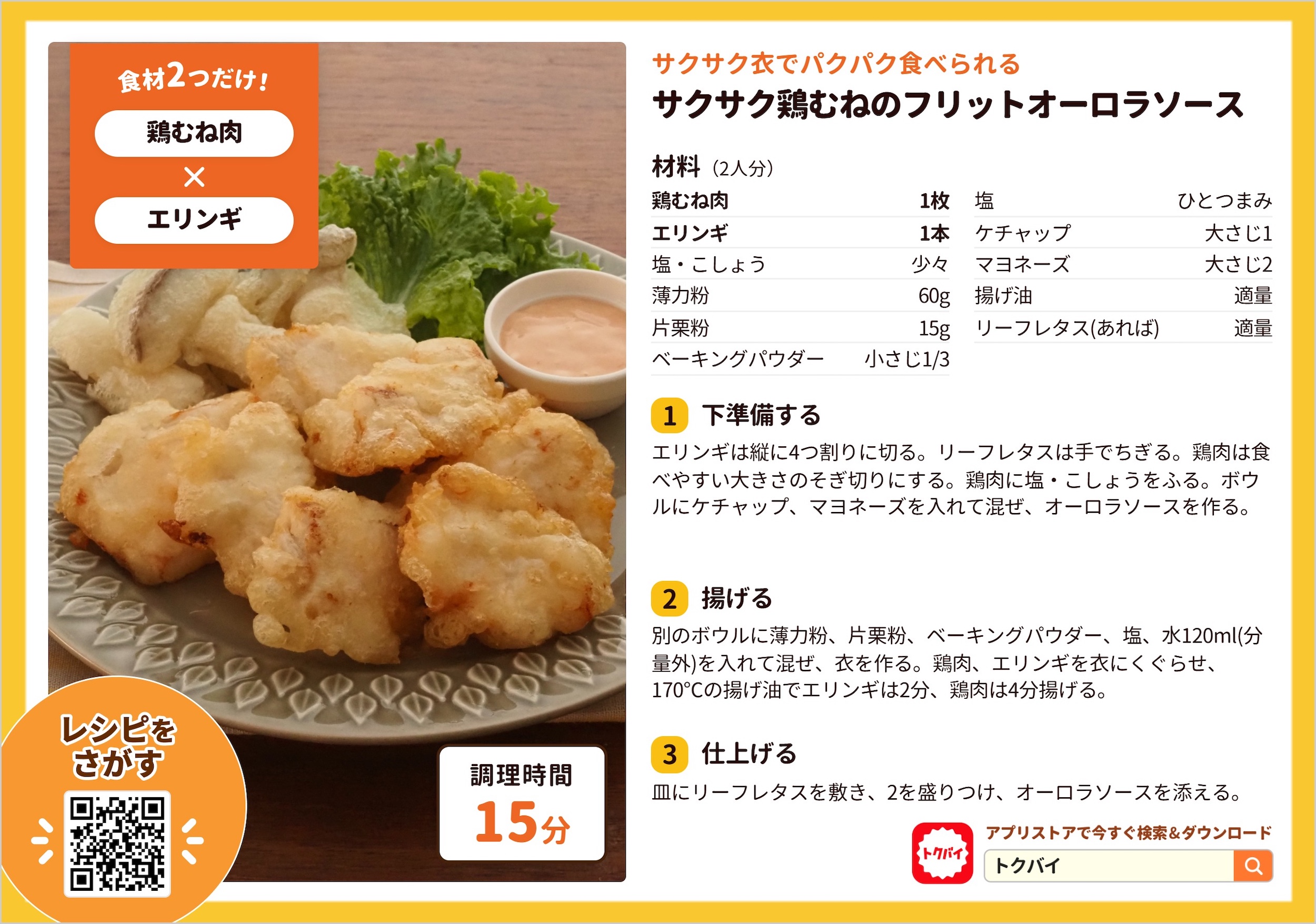 サクサク鶏むねのフリットオーロラソース