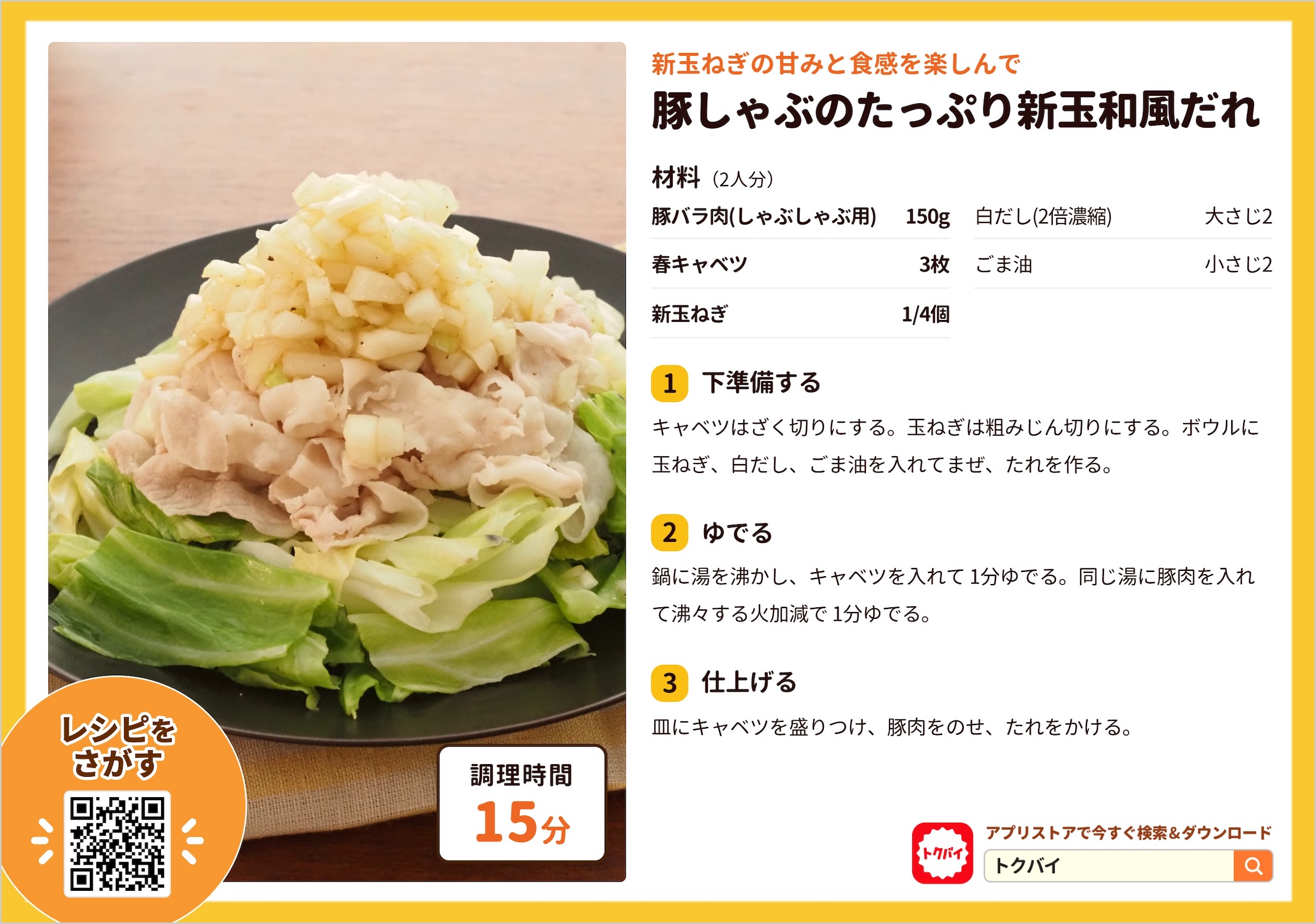 豚しゃぶのたっぷり新玉和風だれ