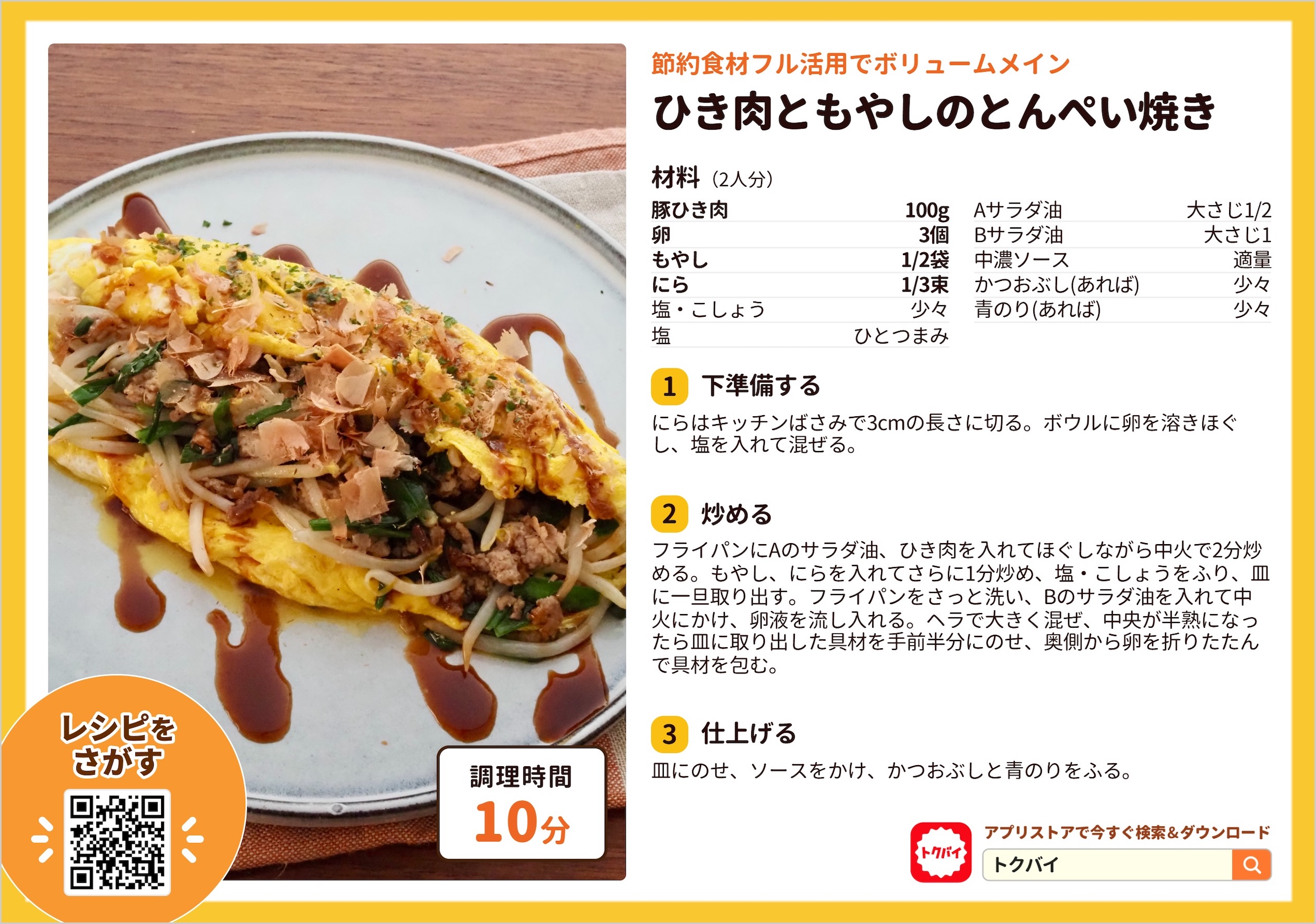 ひき肉ともやしのとんぺい焼き