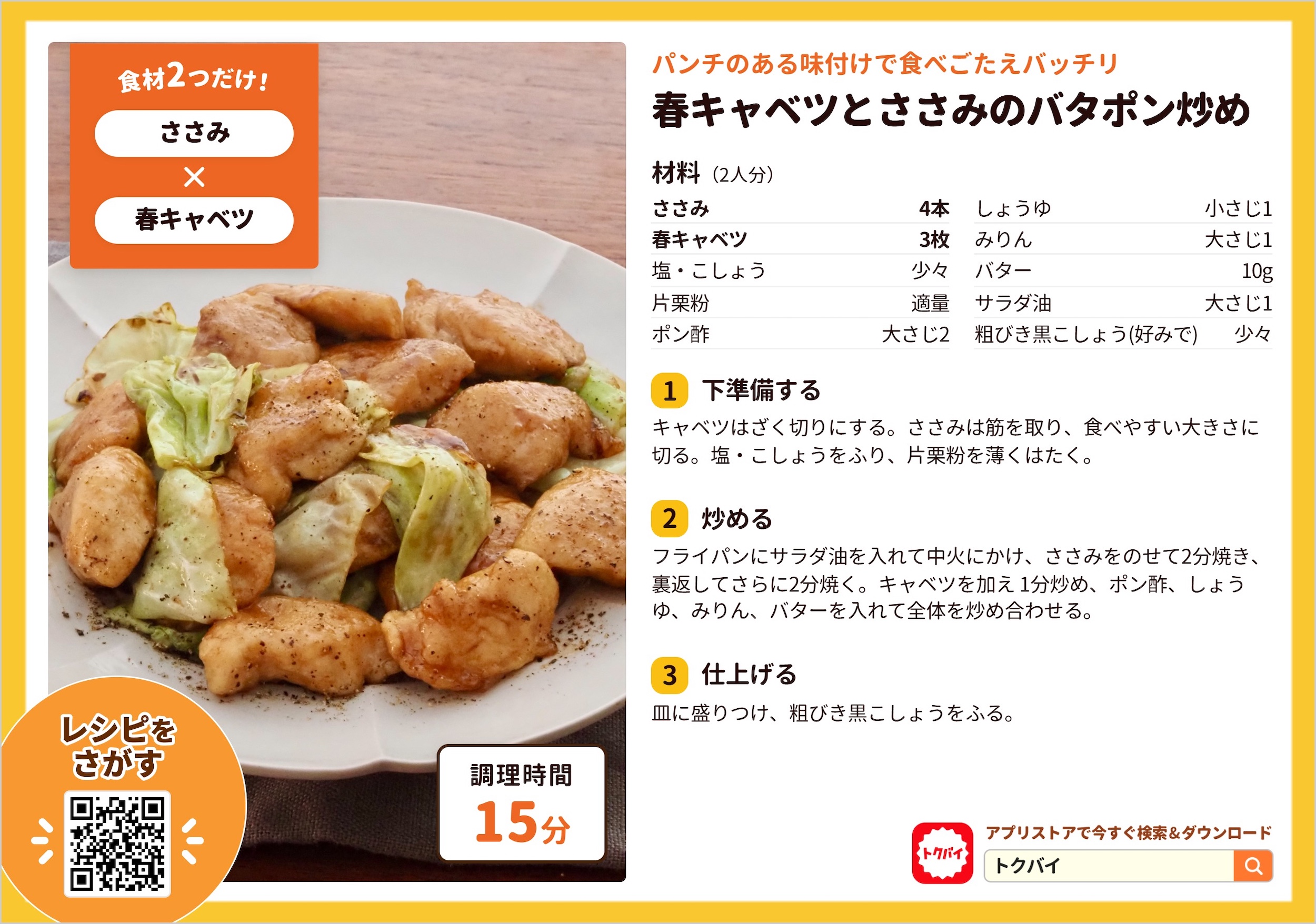 春キャベツとささみのバタポン炒め