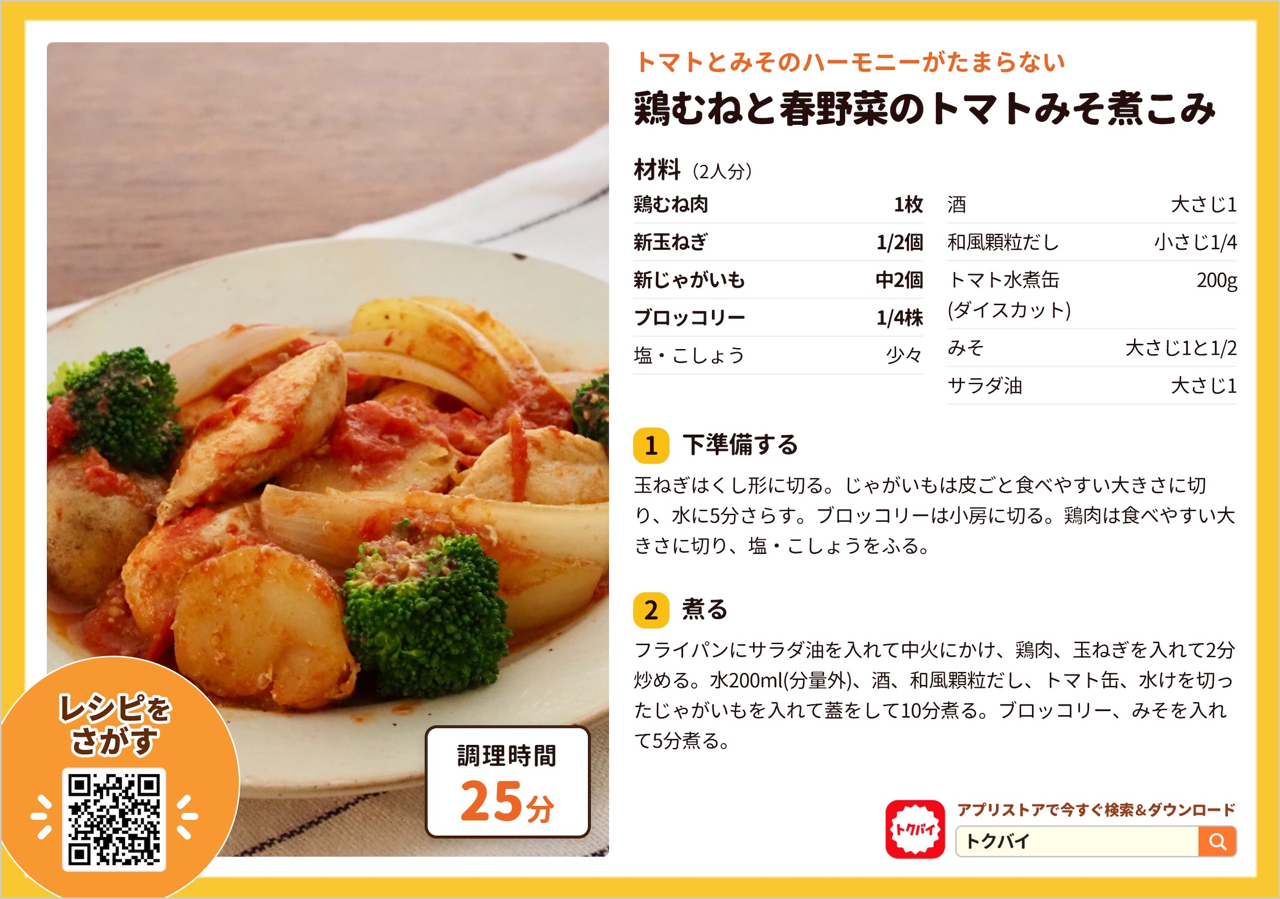 鶏むねと春野菜のトマトみそ煮こみ