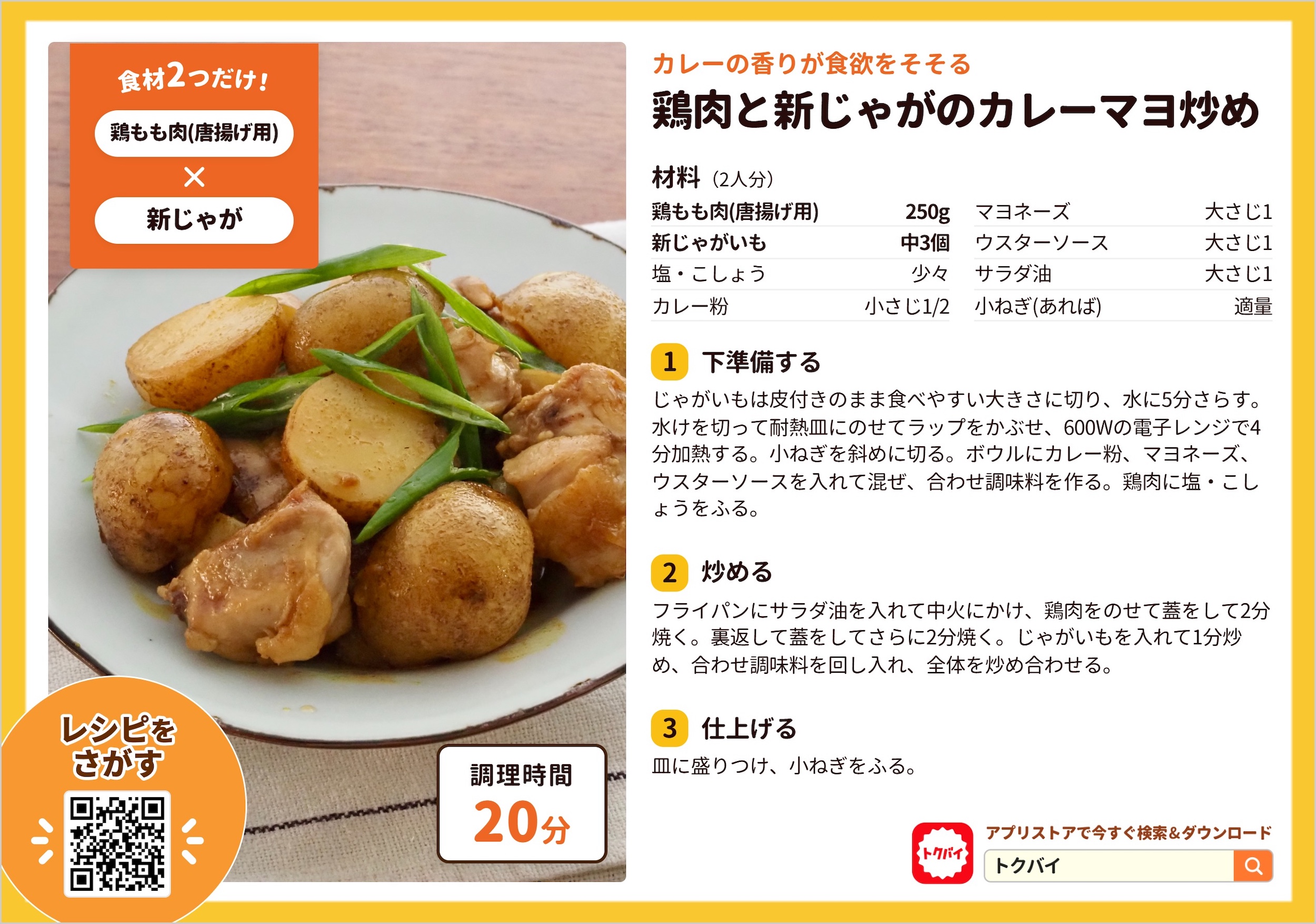 鶏肉と新じゃがのカレーマヨ炒め