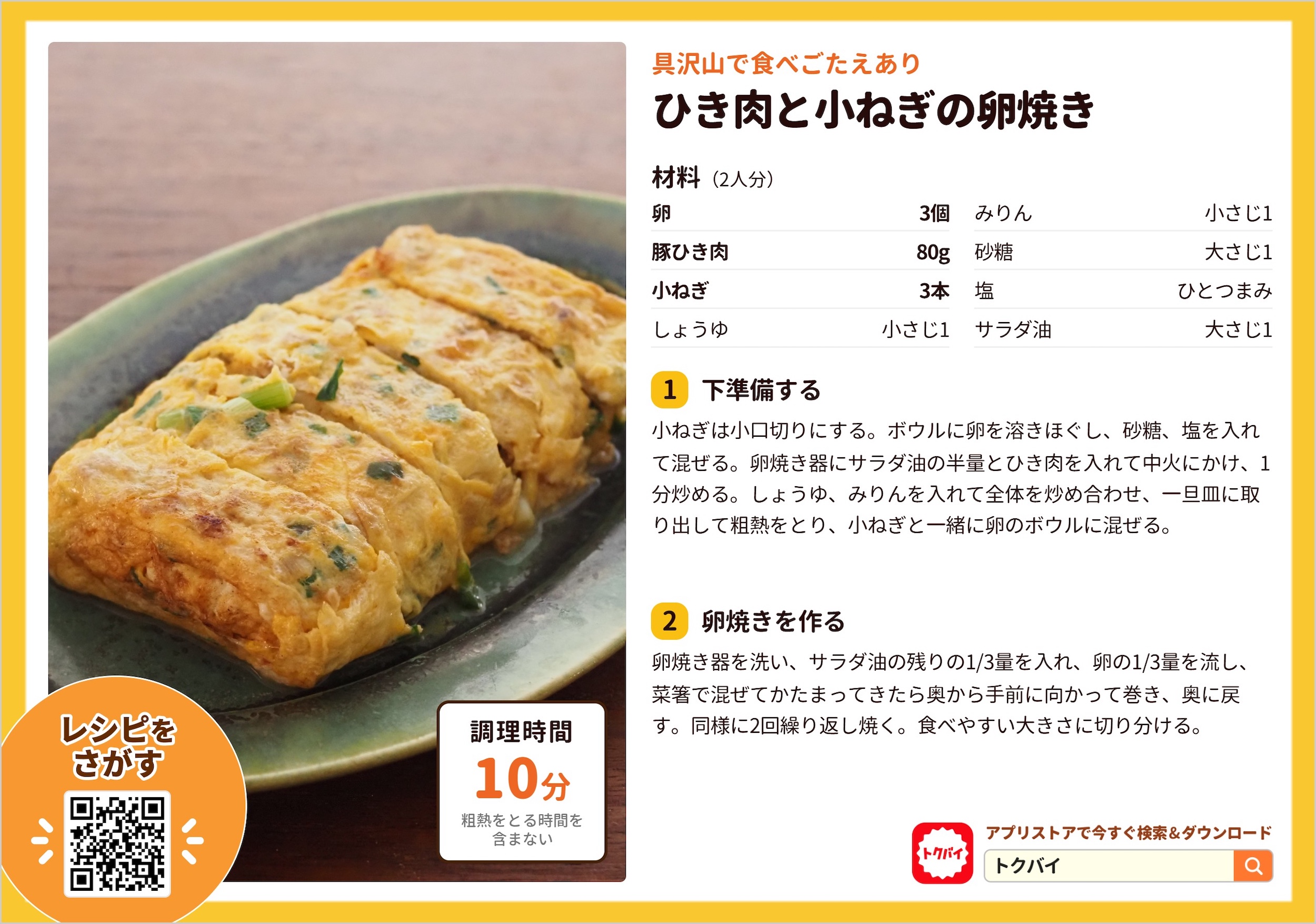 ひき肉と小ねぎの卵焼き