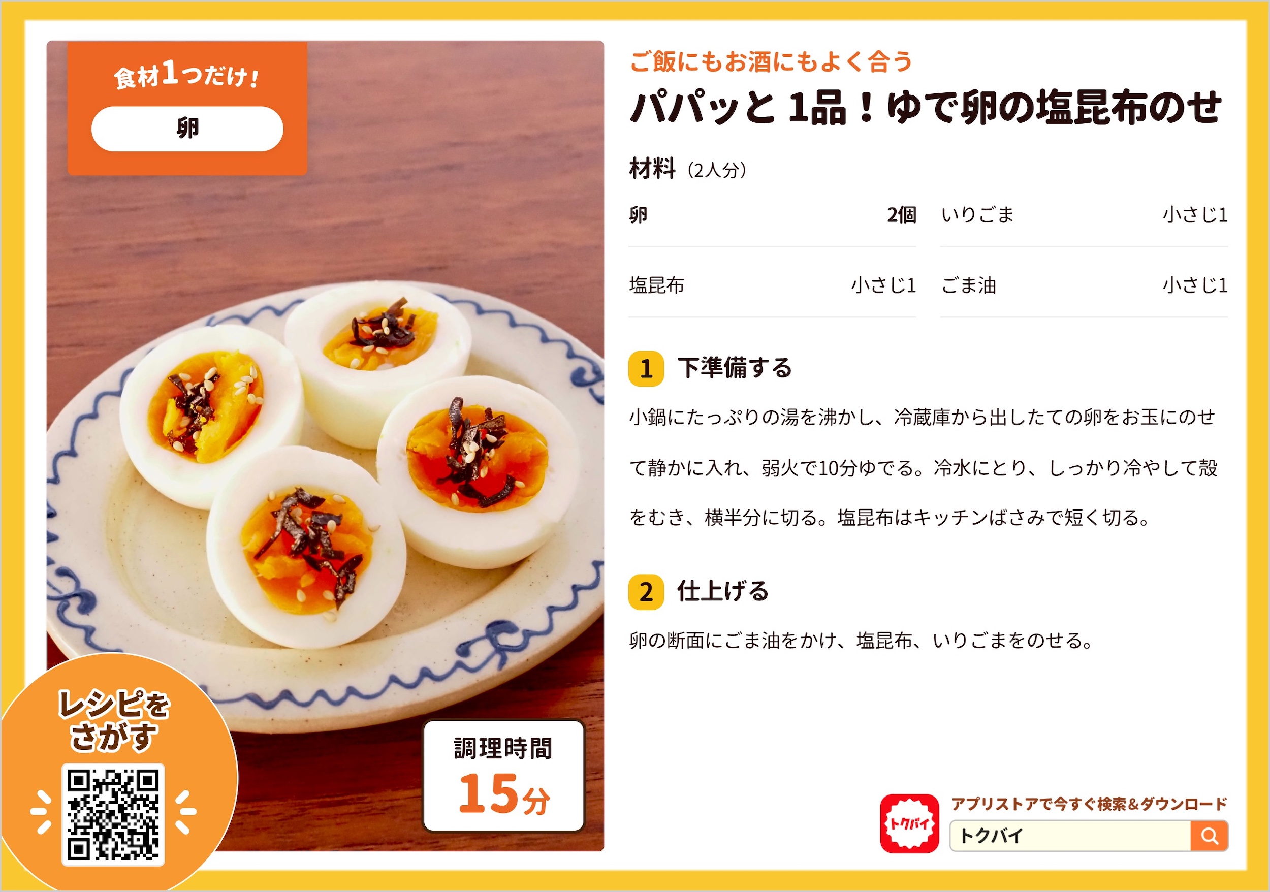 パパッと 1品！ゆで卵の塩昆布のせ