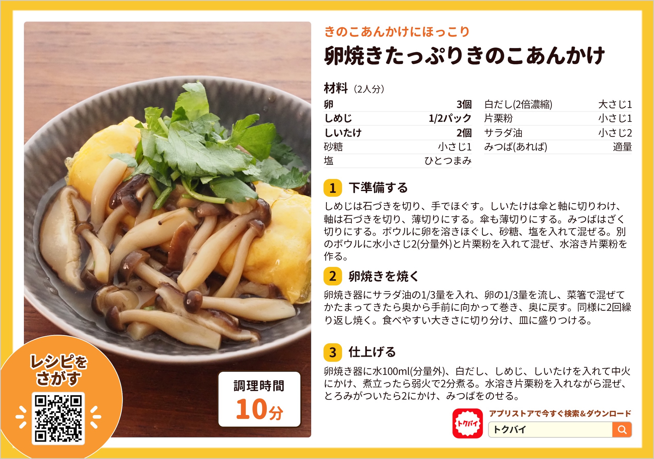 卵焼きたっぷりきのこあんかけ