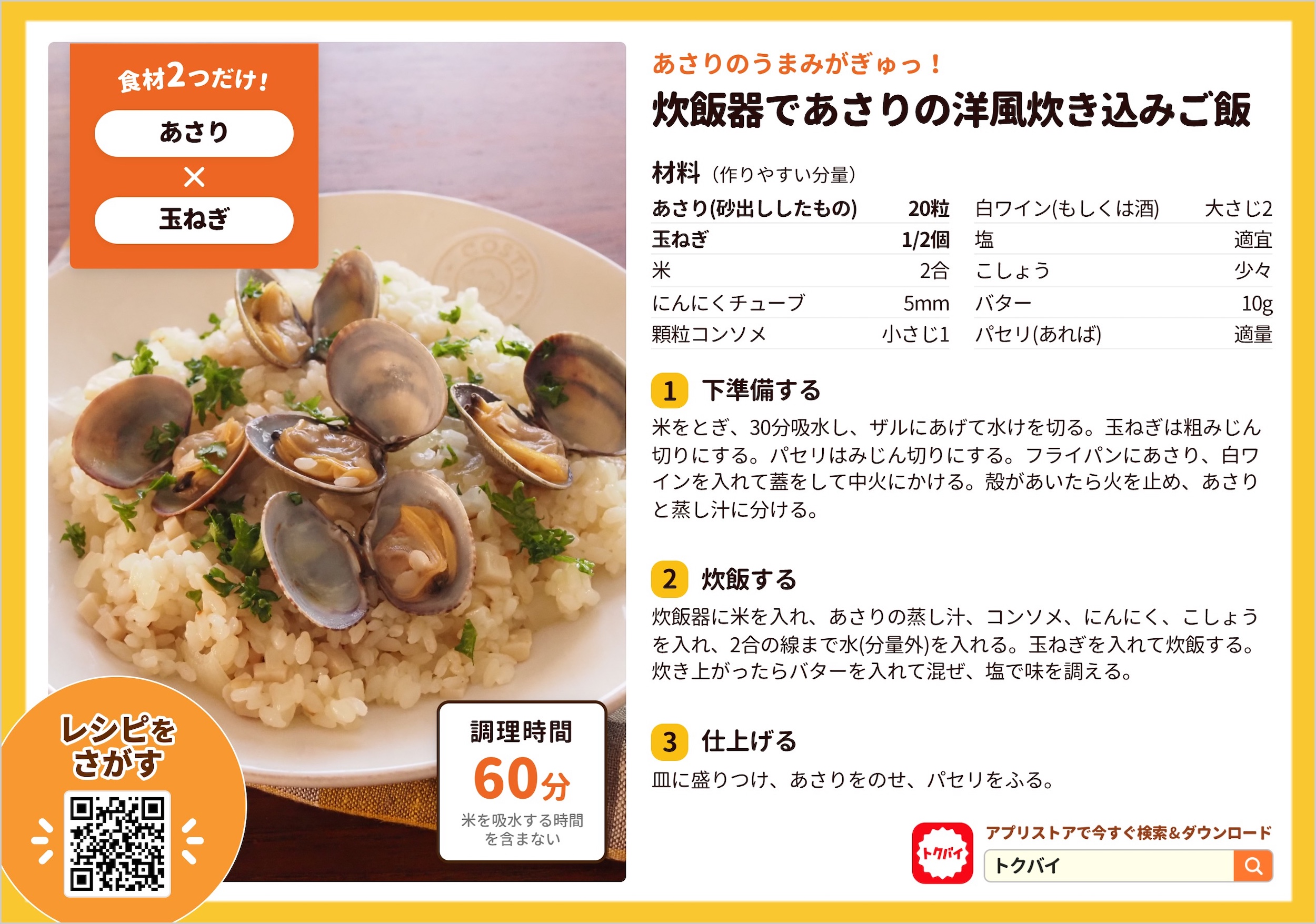 炊飯器であさりの洋風炊き込みご飯