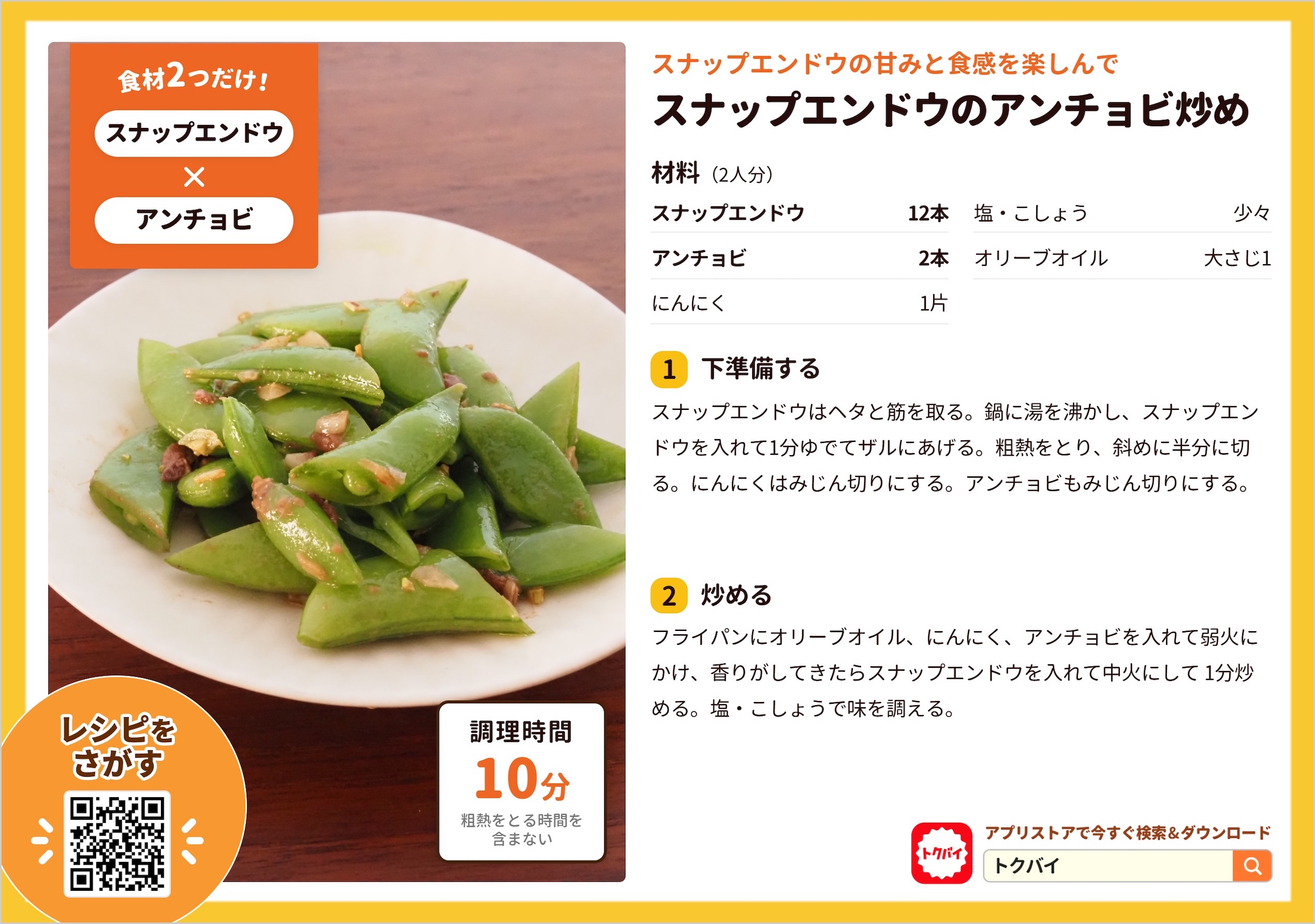 スナップエンドウのアンチョビ炒め