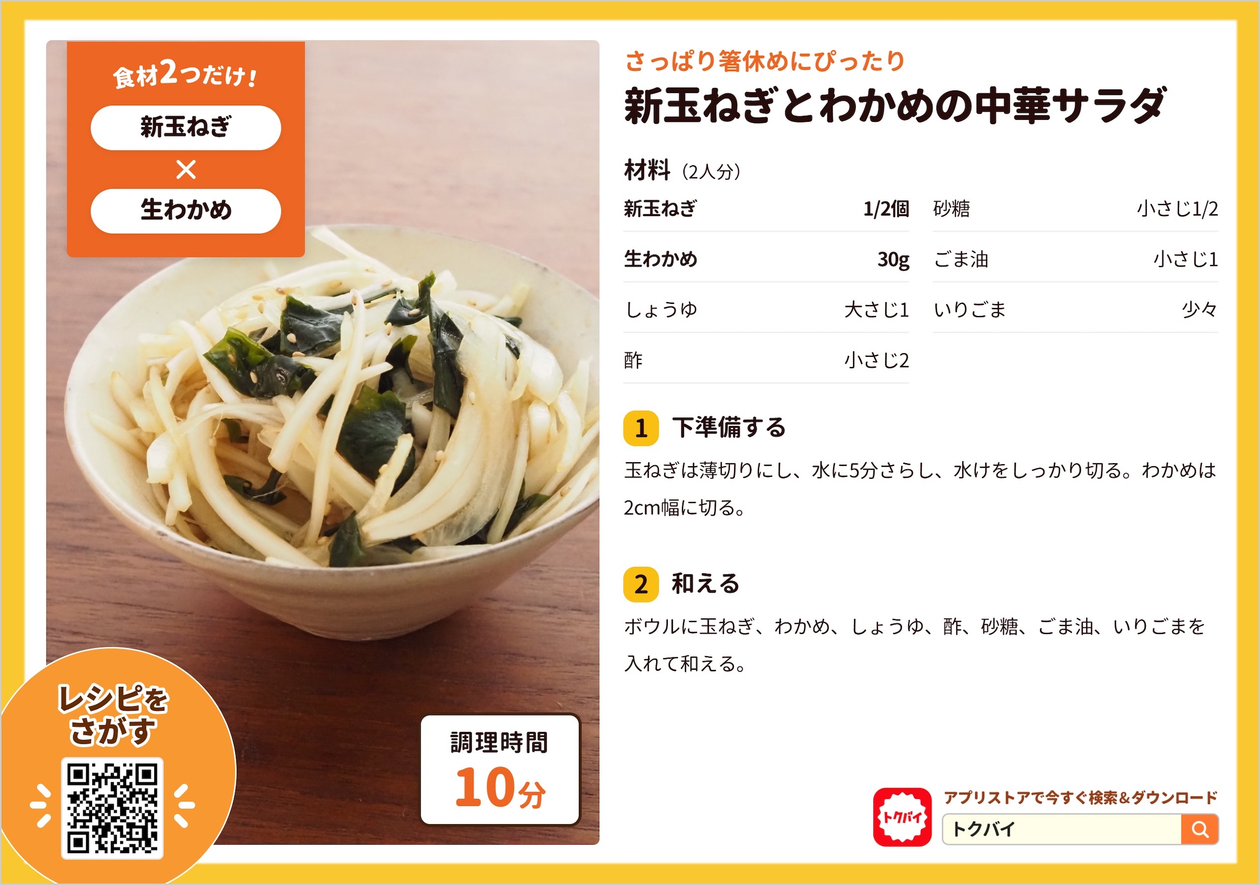 新玉ねぎとわかめの中華サラダ