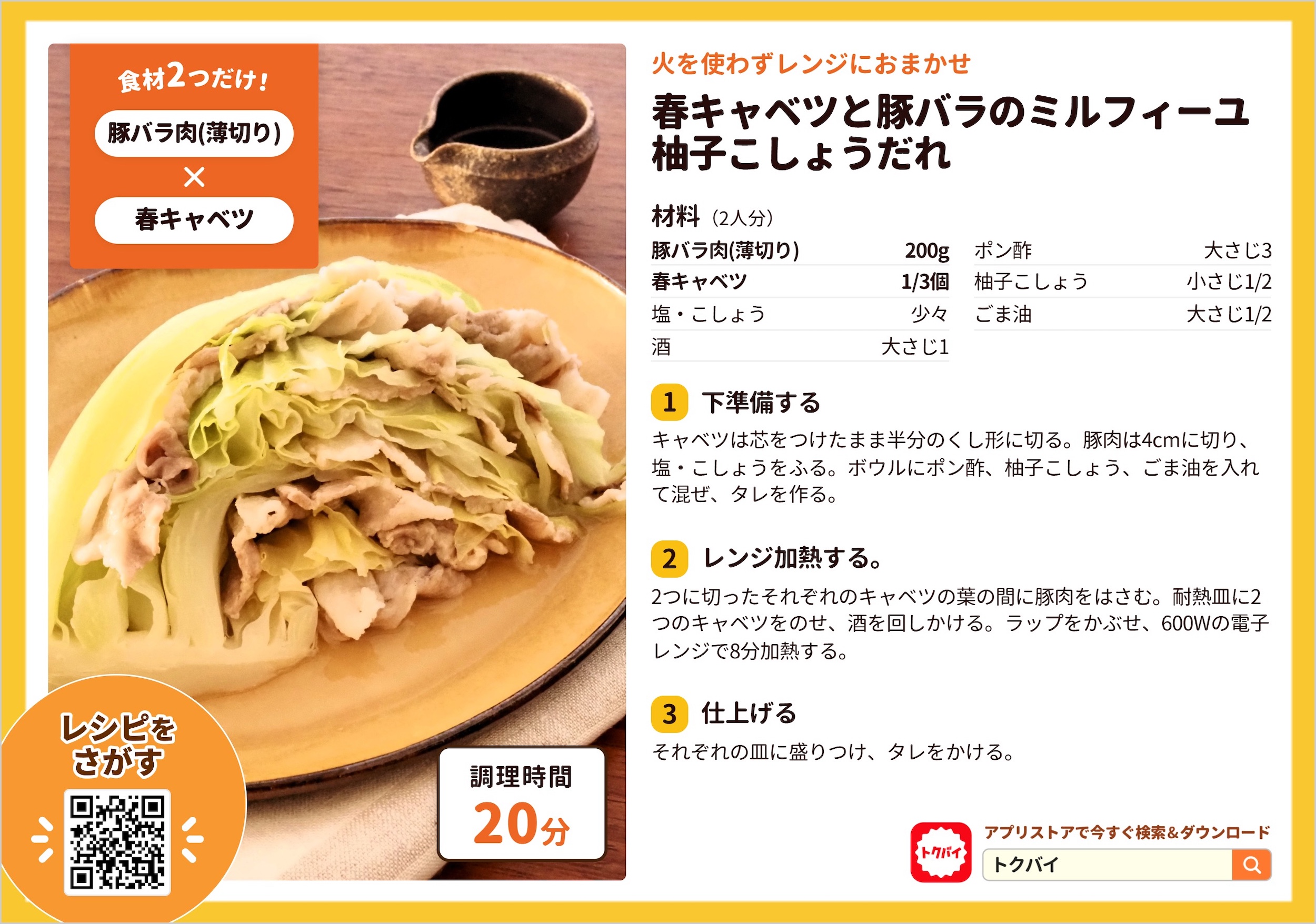 春キャベツと豚バラのミルフィーユ 柚子こしょうだれ