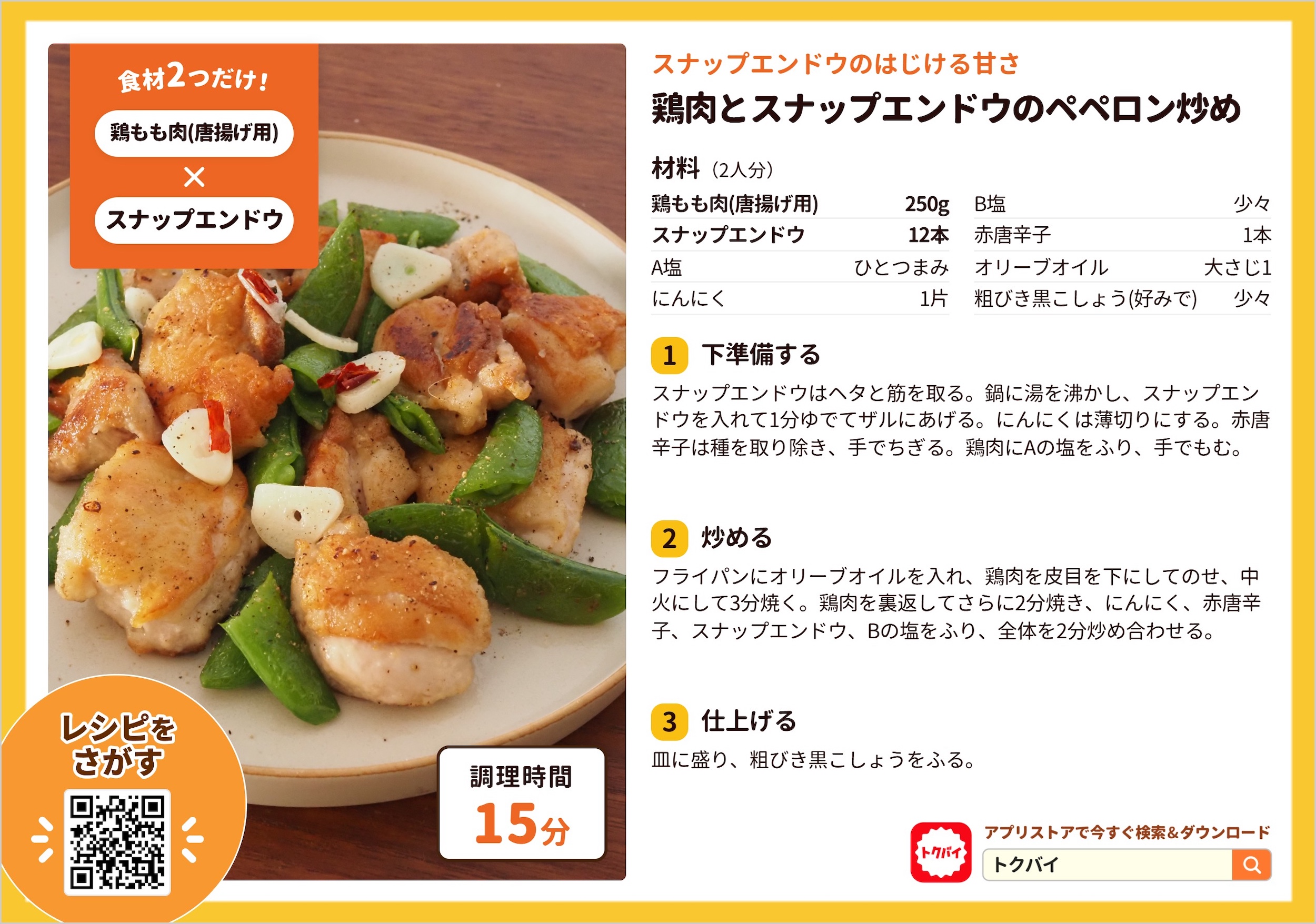 鶏肉とスナップエンドウのペペロン炒め