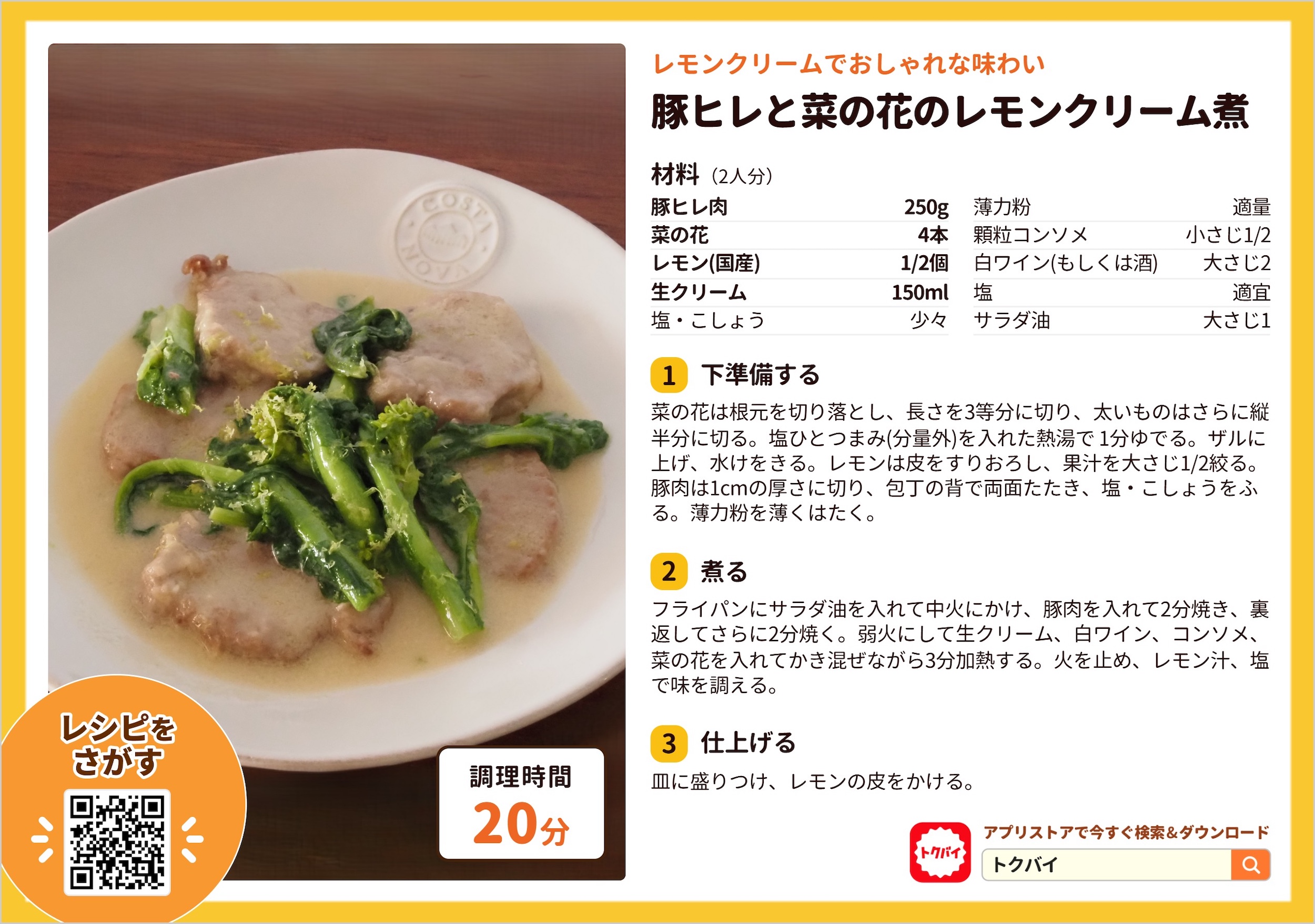 豚ヒレと菜の花のレモンクリーム煮