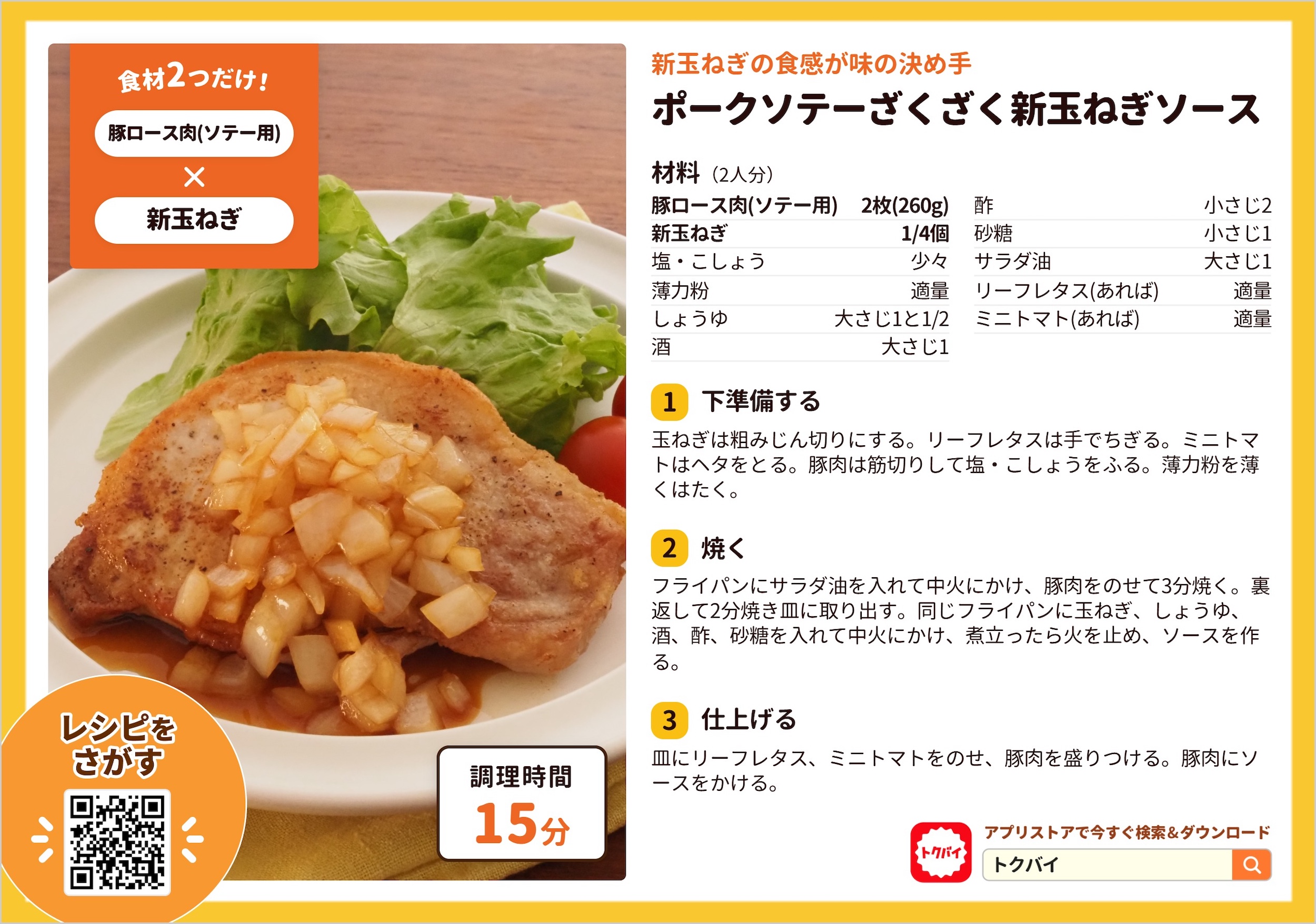 ポークソテーざくざく新玉ねぎソース