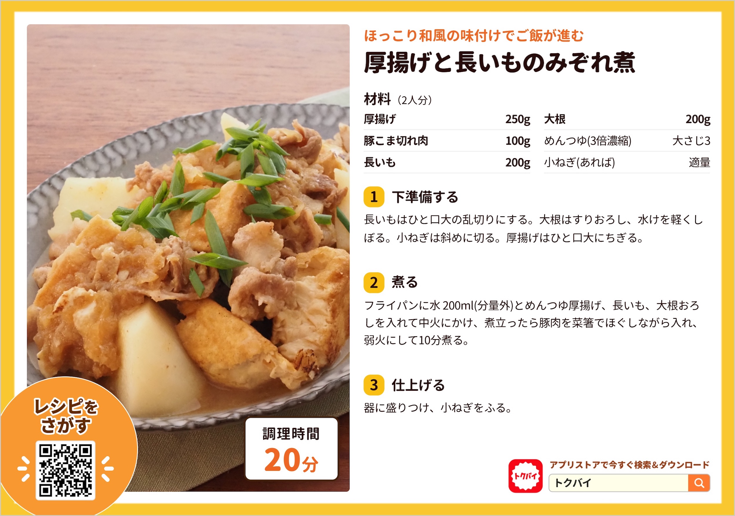 厚揚げと長いものみぞれ煮