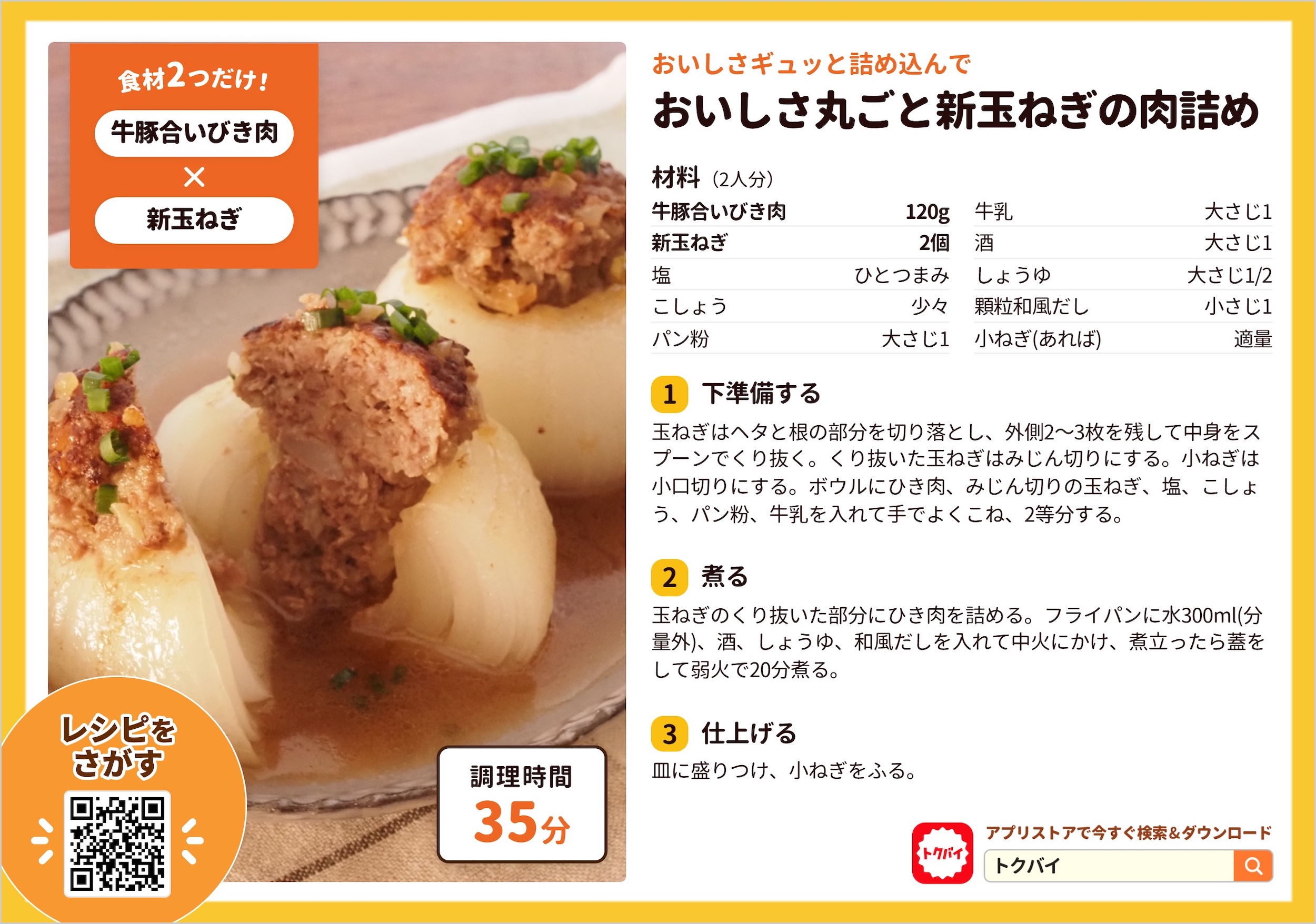 おいしさ丸ごと新玉ねぎの肉詰め