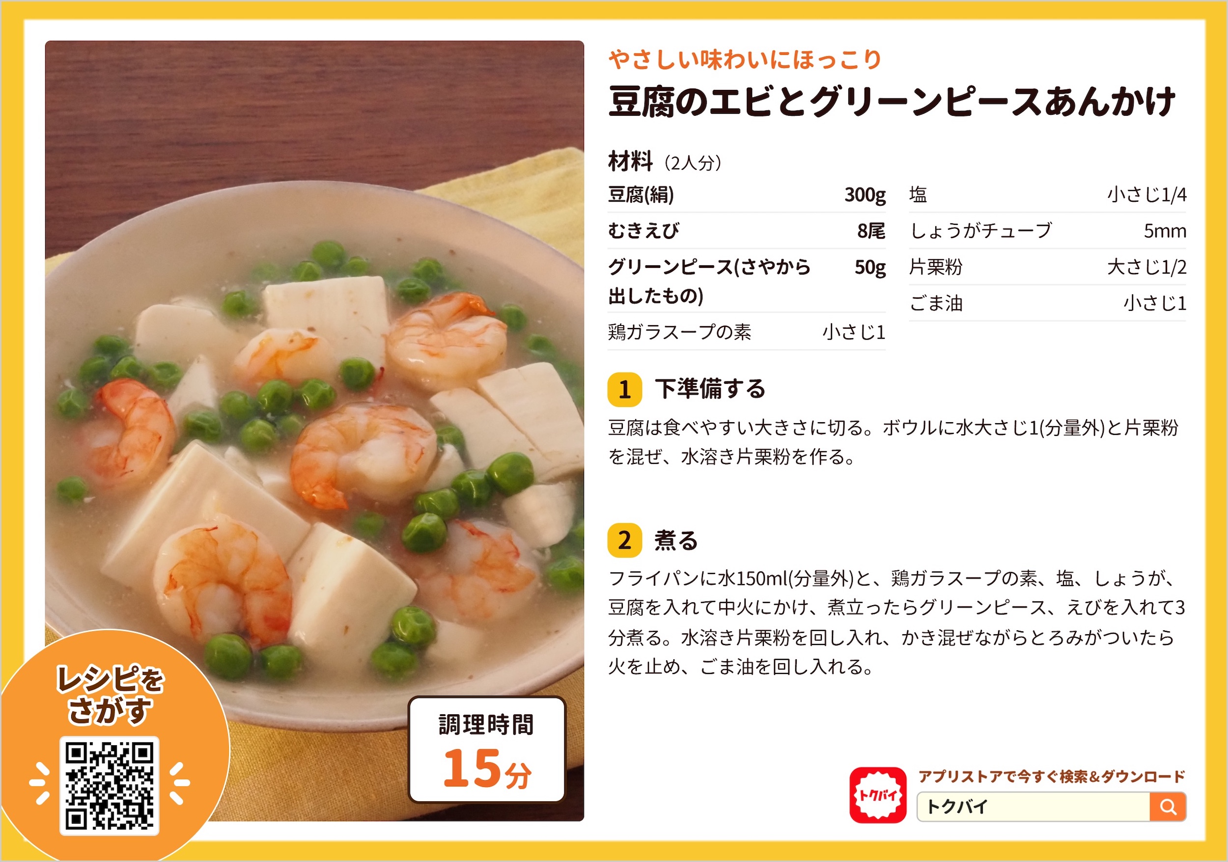 豆腐のエビとグリーンピースあんかけ