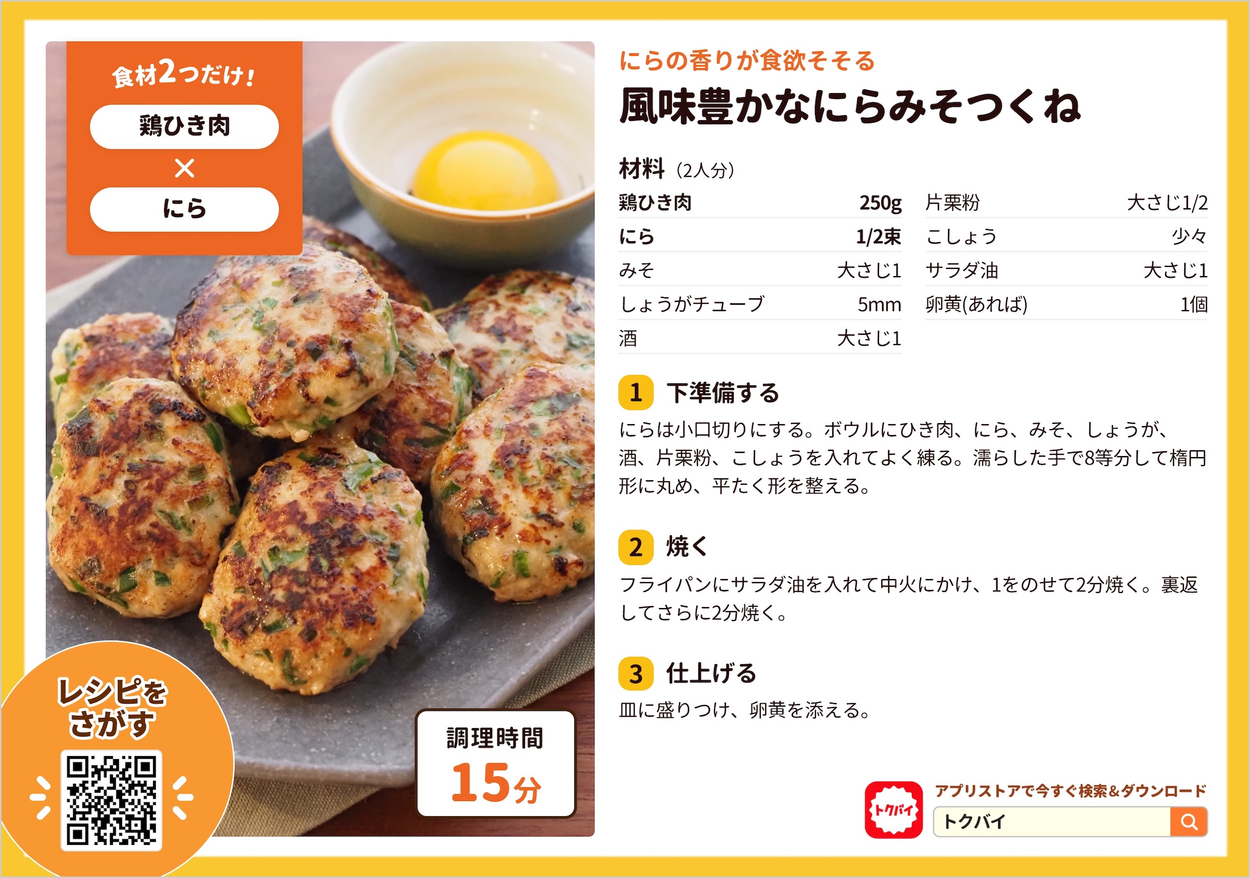 風味豊かなにらみそつくね