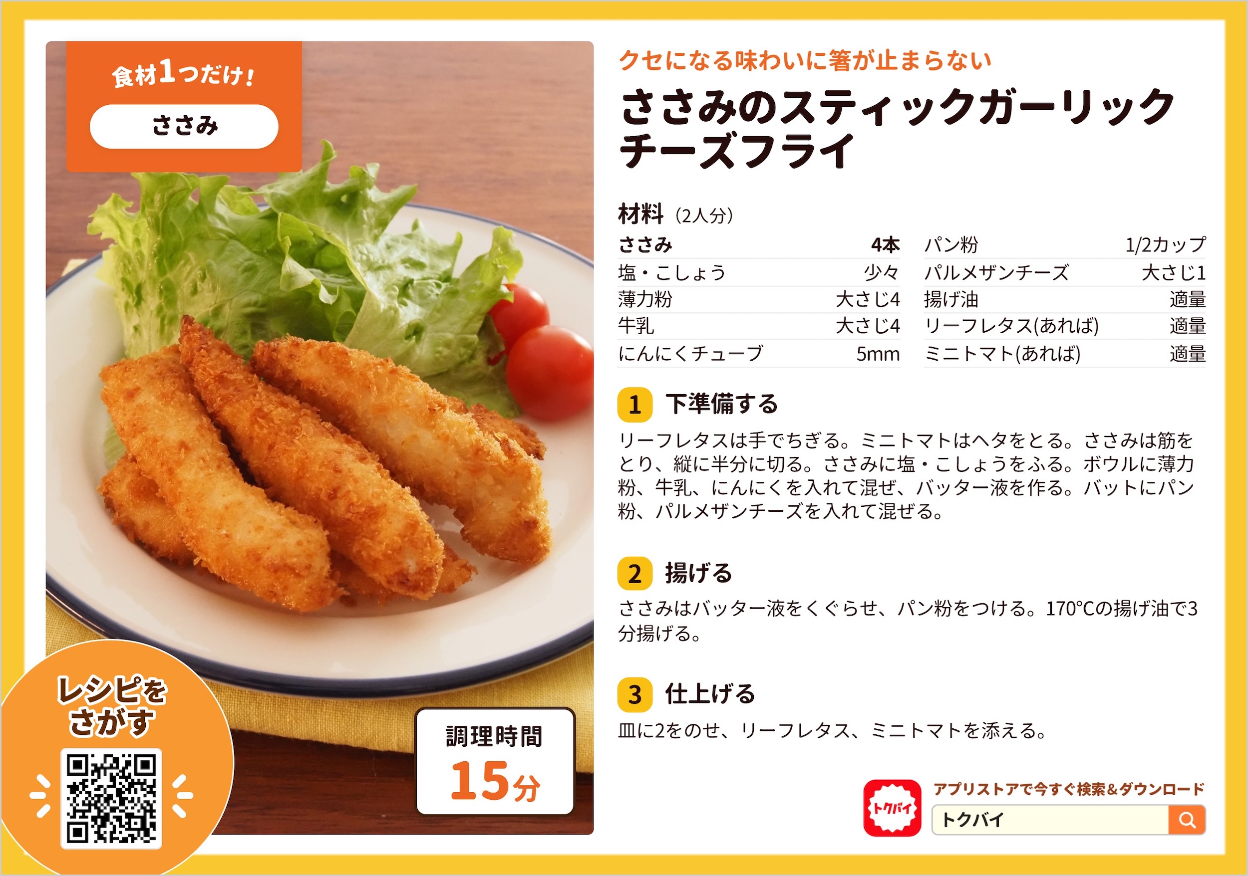 ささみのスティックガーリックチーズフライ