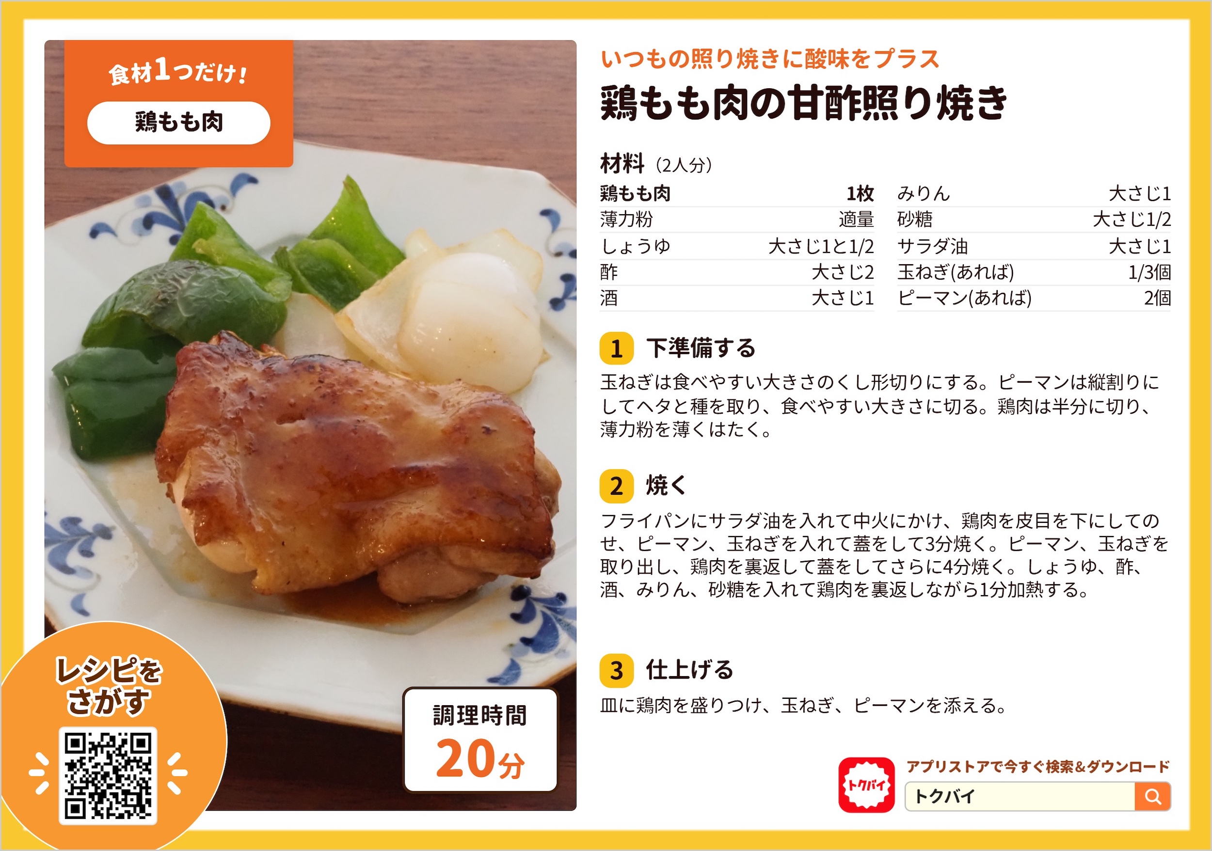 鶏もも肉の甘酢照り焼き