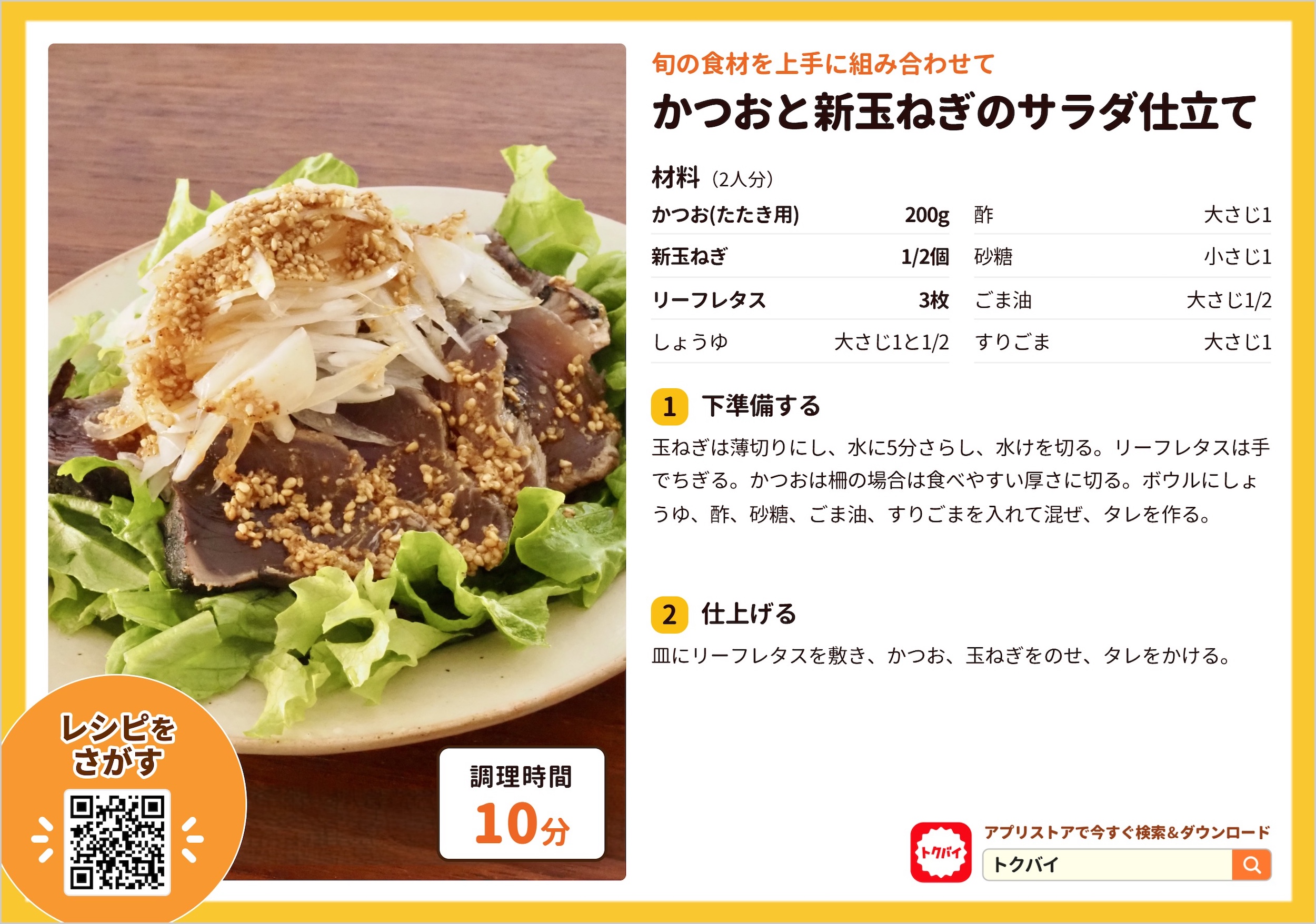 かつおと新玉ねぎのサラダ仕立て