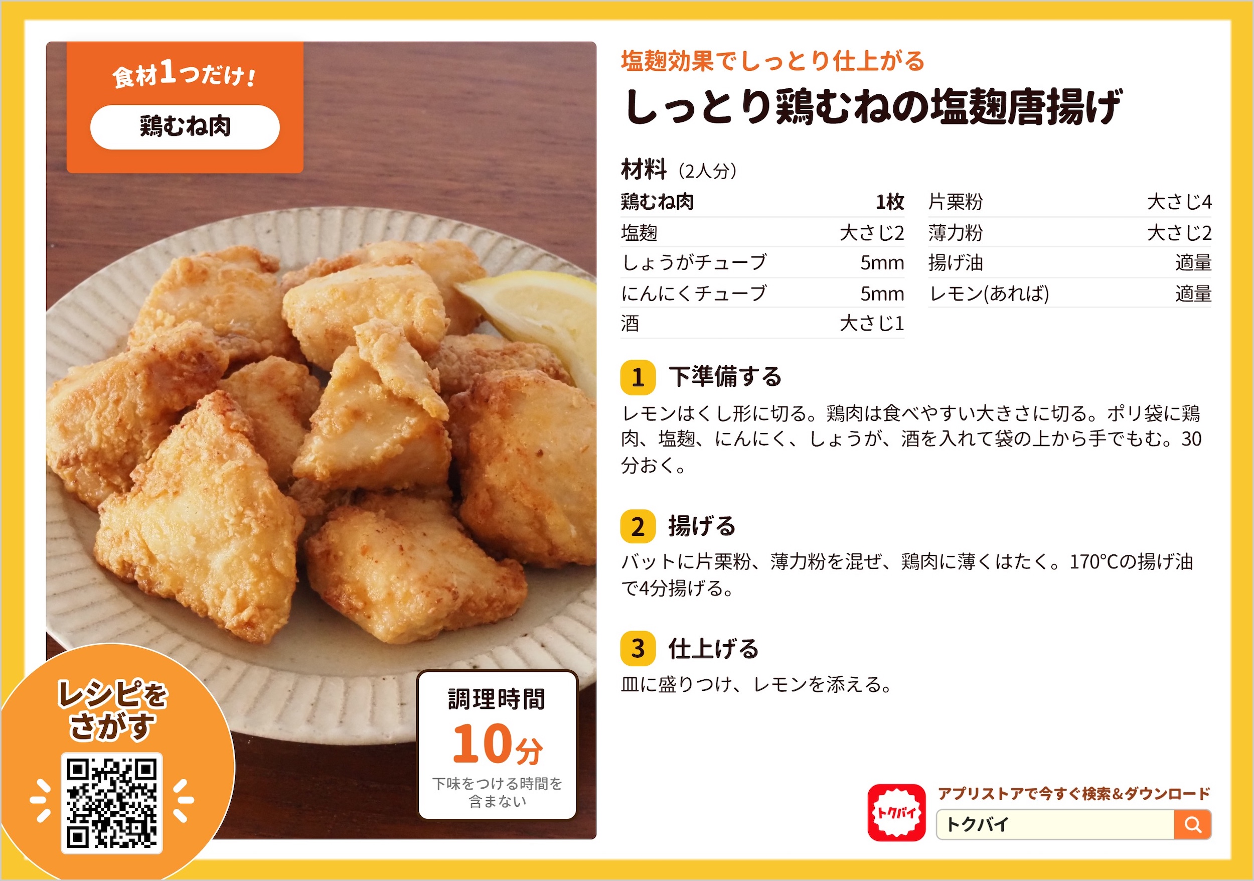 しっとり鶏むねの塩麹唐揚げ