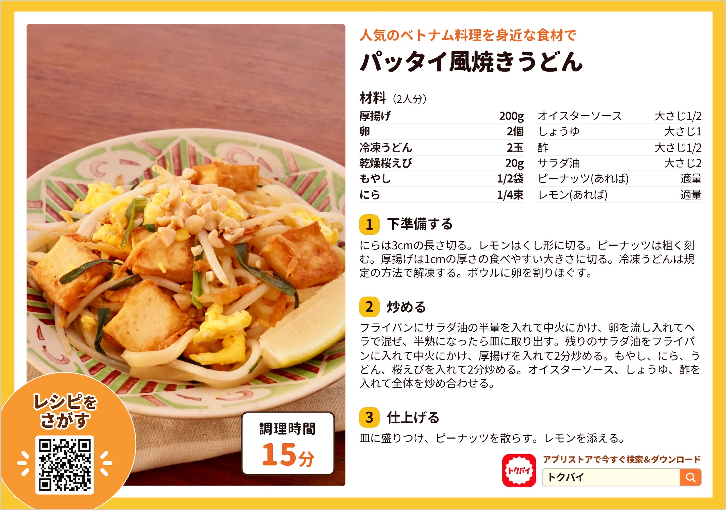 パッタイ風焼きうどん