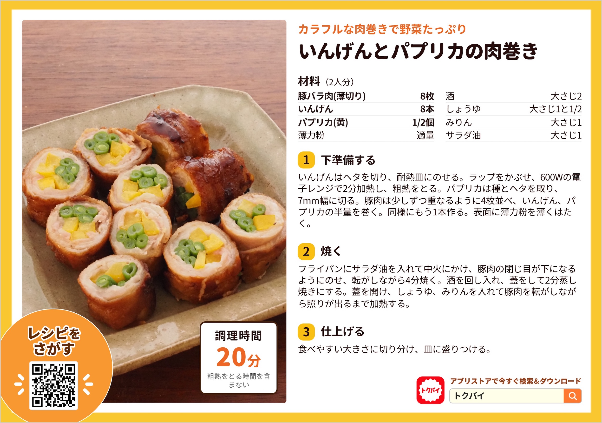 いんげんとパプリカの肉巻き