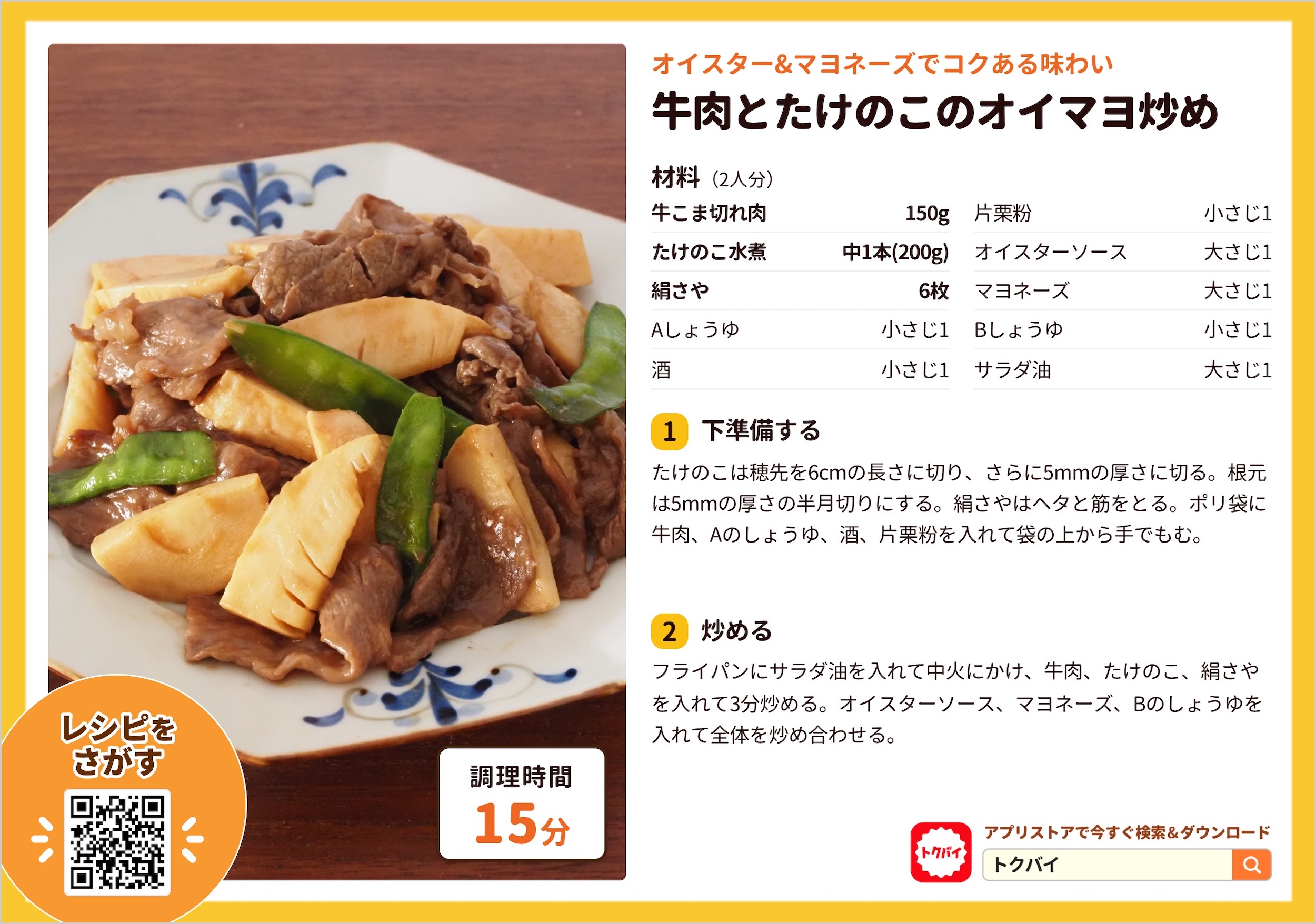 牛肉とたけのこのオイマヨ炒め