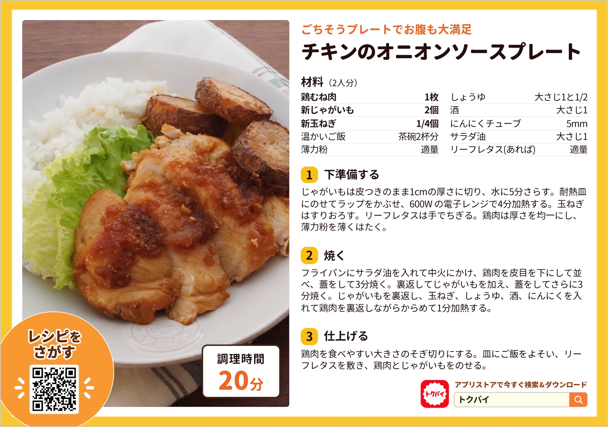 チキンのオニオンソースプレート