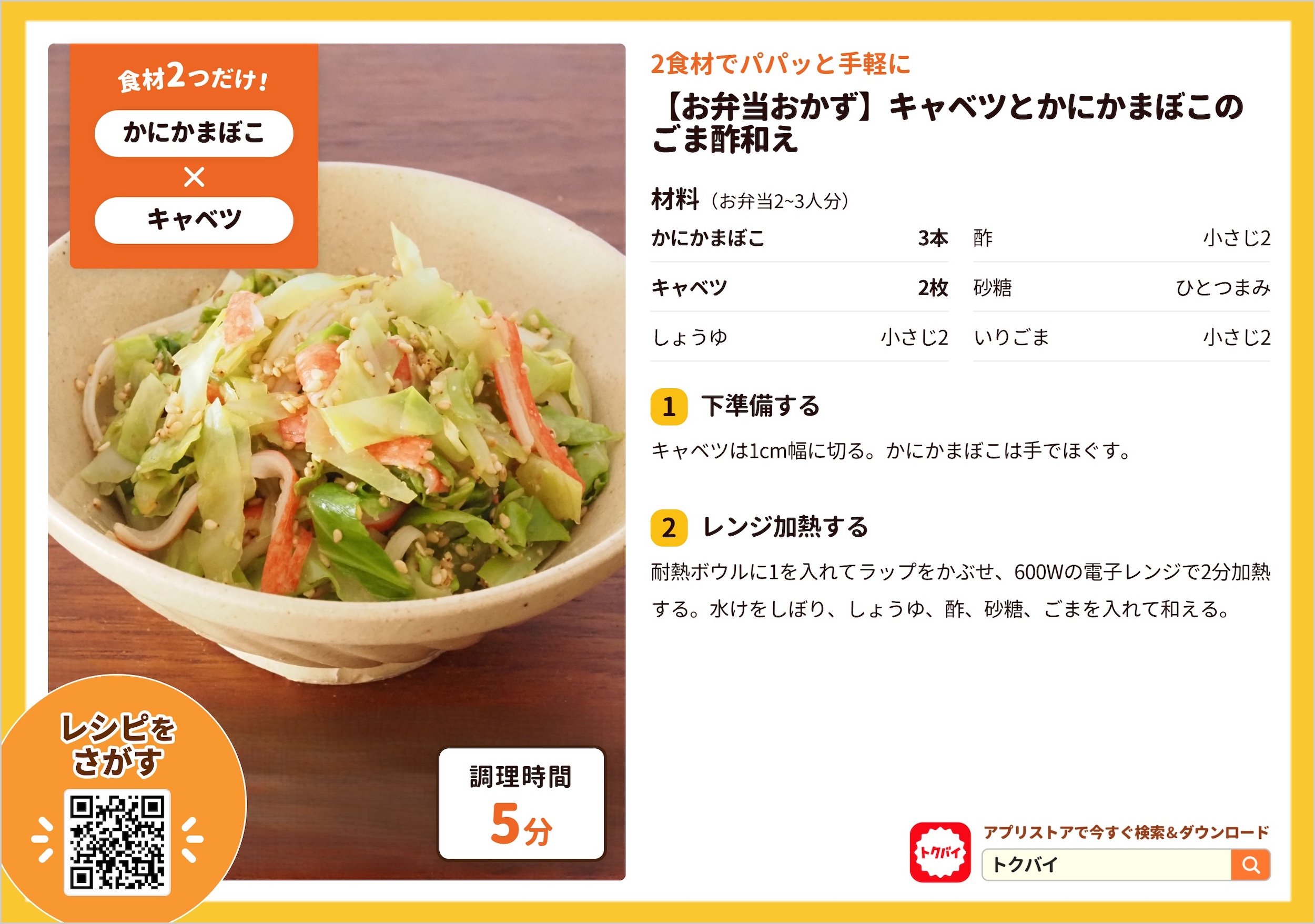 【お弁当おかず】キャベツとかにかまぼこのごま酢和え