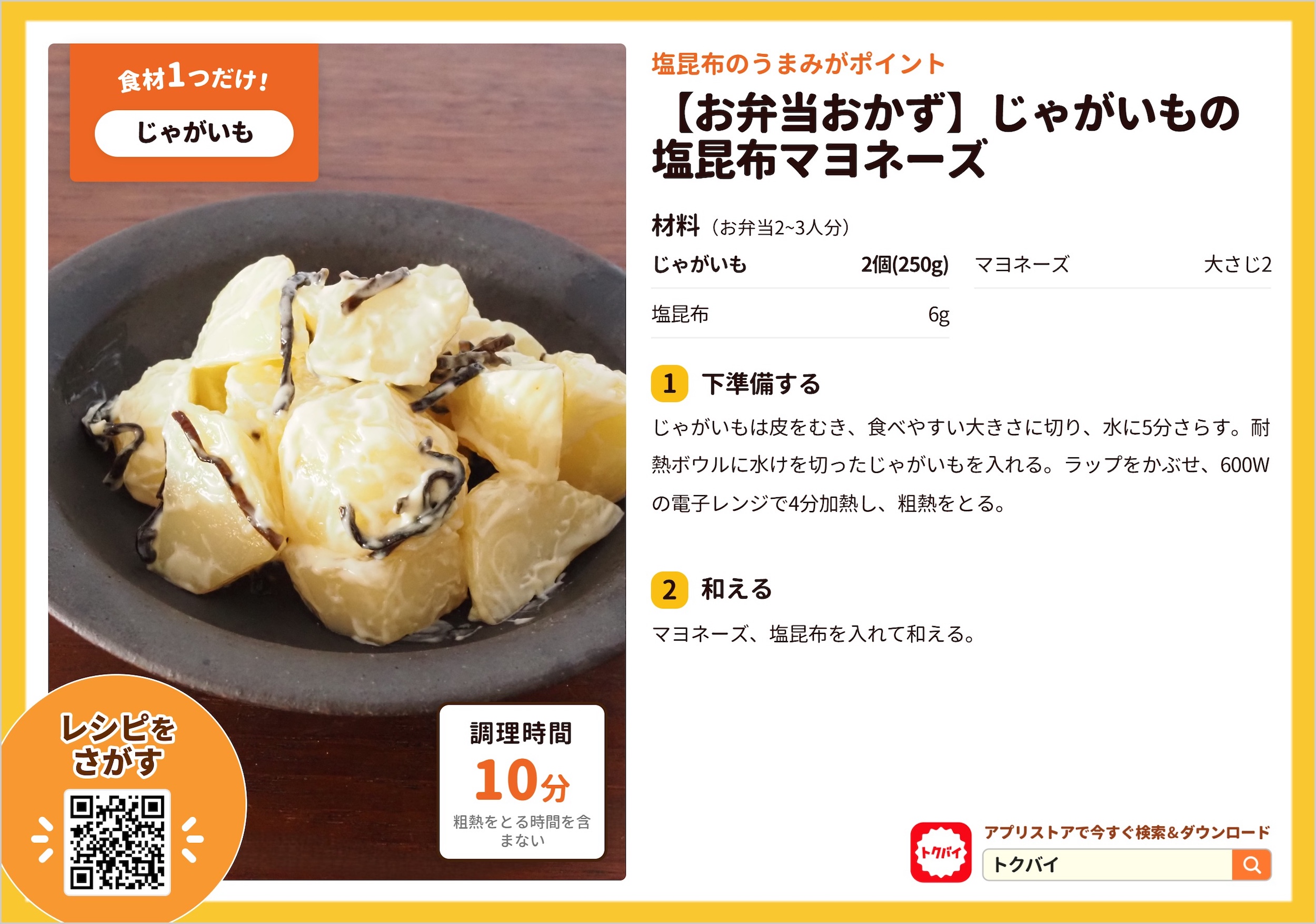 【お弁当おかず】じゃがいもの塩昆布マヨネーズ