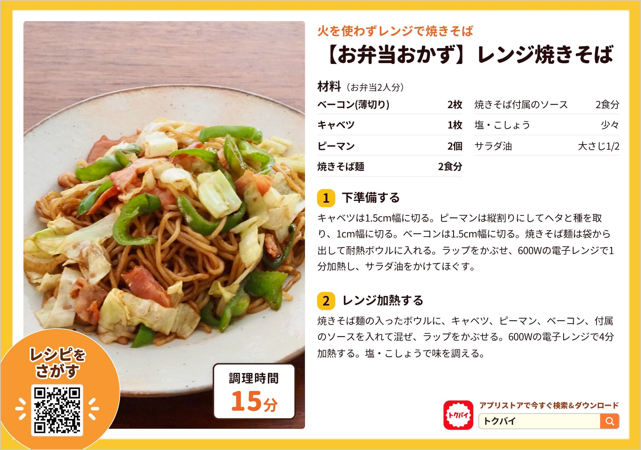 【お弁当おかず】レンジ焼きそば