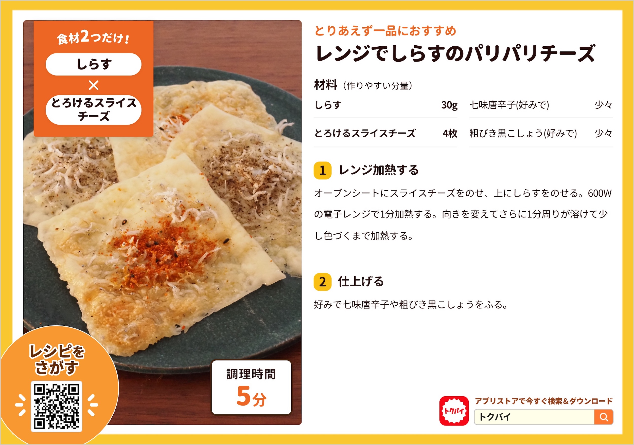 レンジでしらすのパリパリチーズ