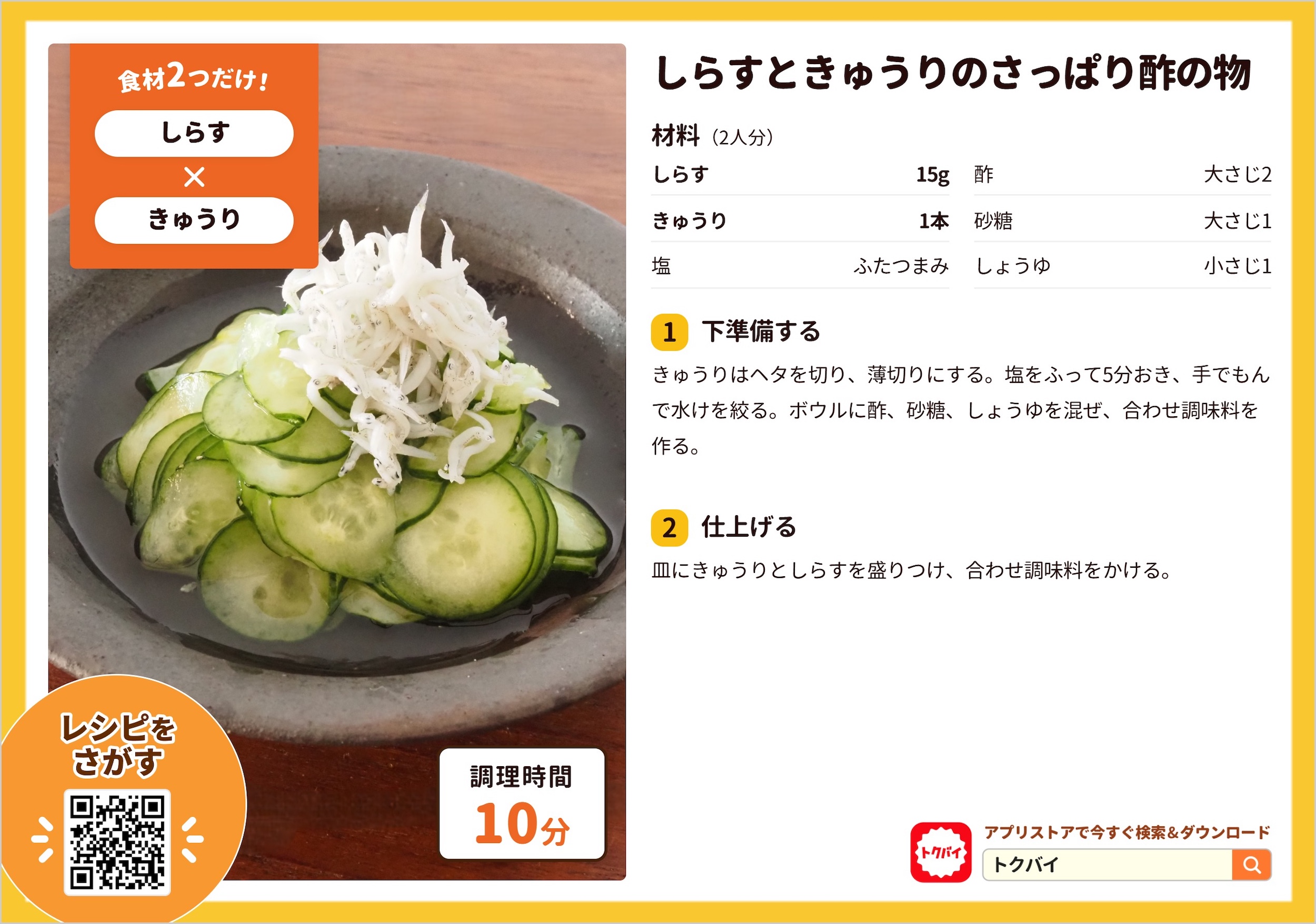 しらすときゅうりのさっぱり酢の物